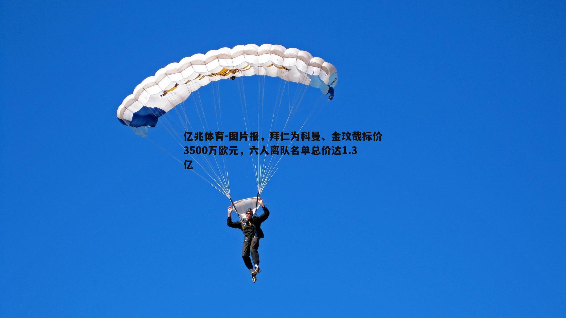 亿兆体育-图片报，拜仁为科曼、金玟哉标价3500万欧元，六人离队名单总价达1.3亿