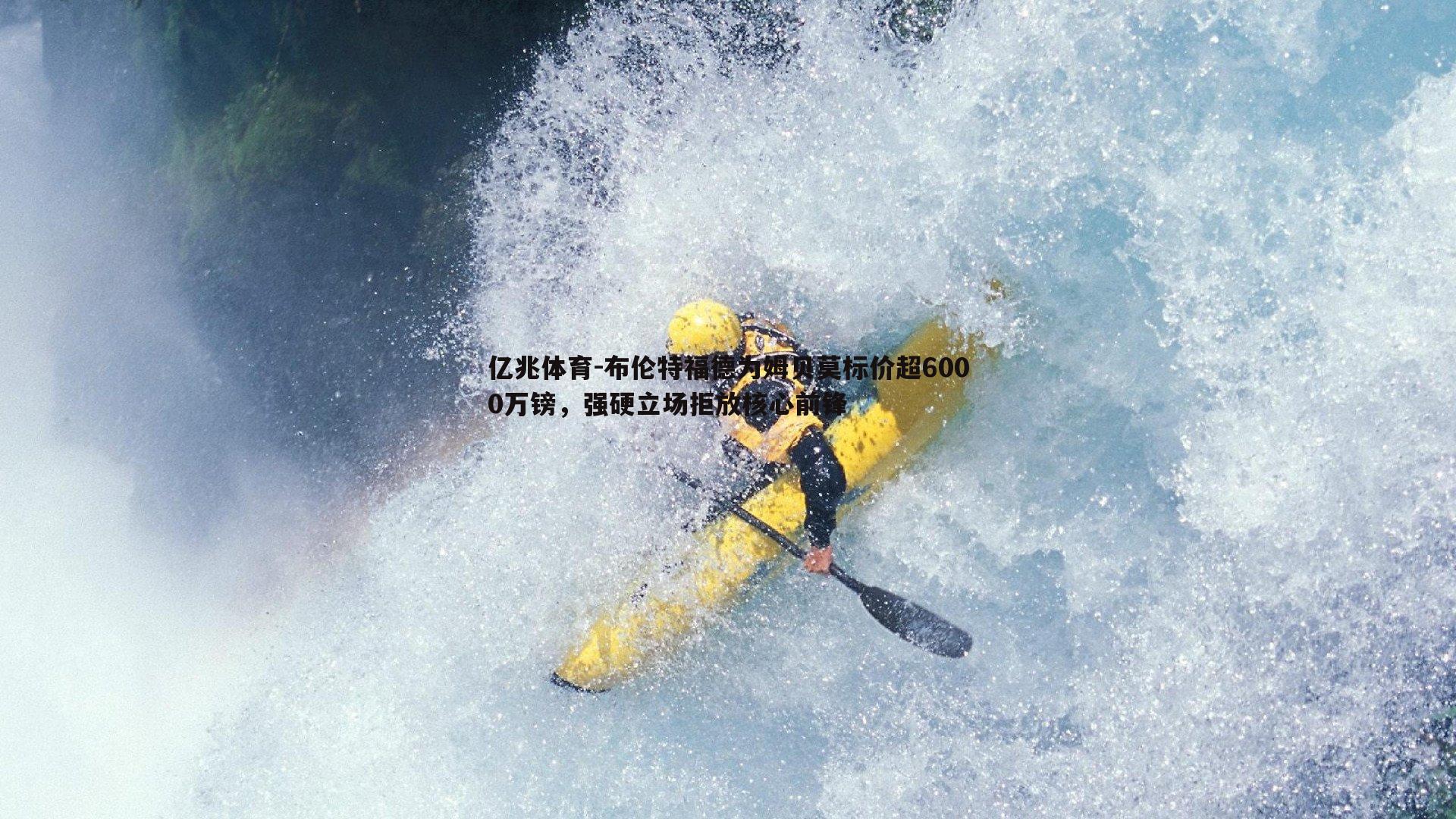 亿兆体育-布伦特福德为姆贝莫标价超6000万镑，强硬立场拒放核心前锋