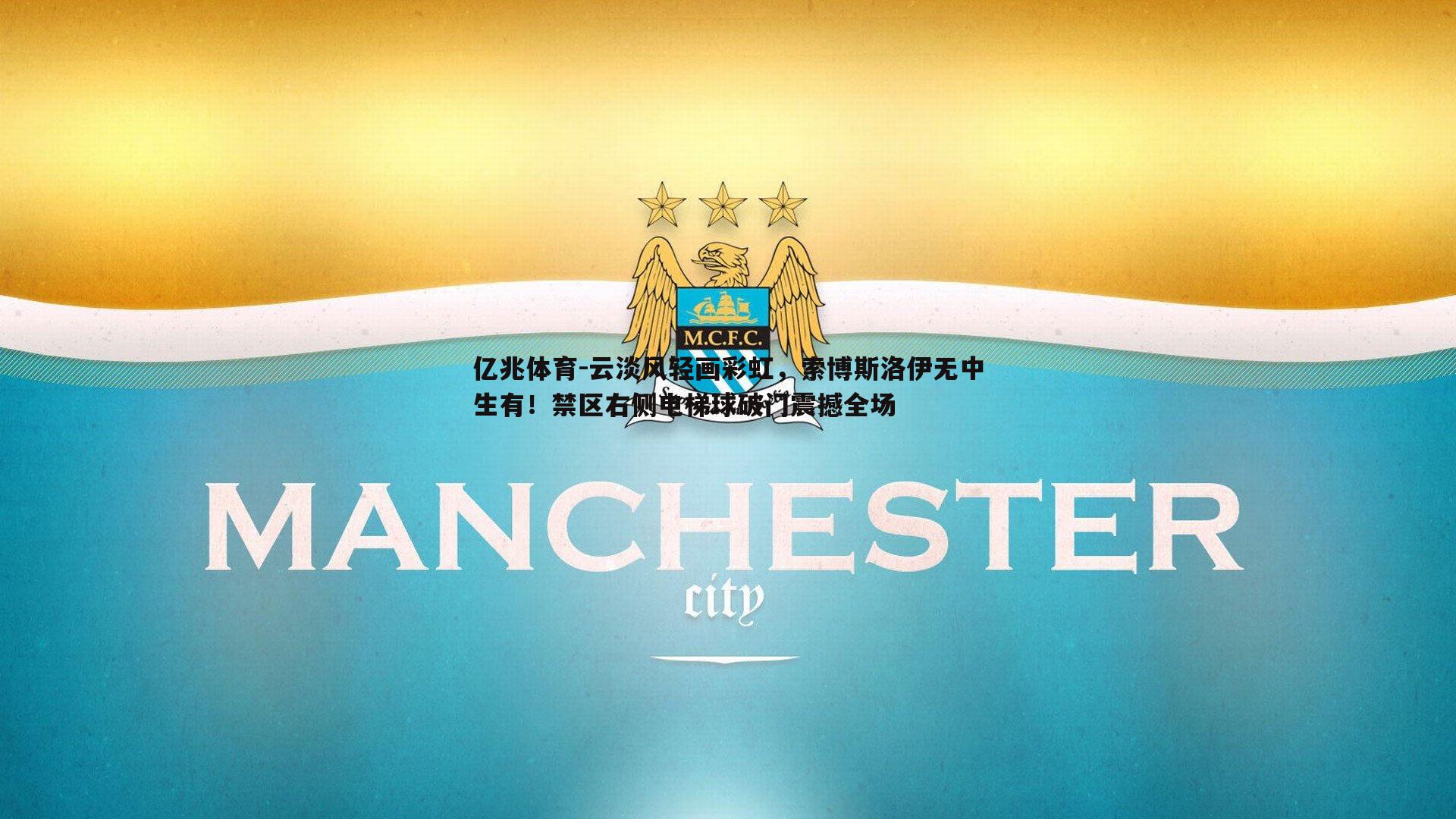云淡风轻画彩虹，索博斯洛伊无中生有！禁区右侧电梯球破门震撼全场