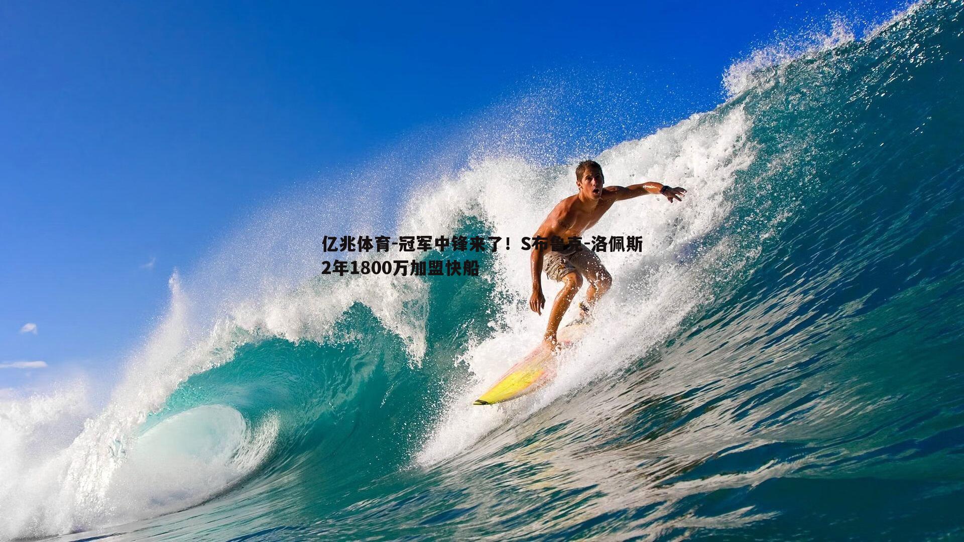 亿兆体育-冠军中锋来了！S布鲁克-洛佩斯2年1800万加盟快船
