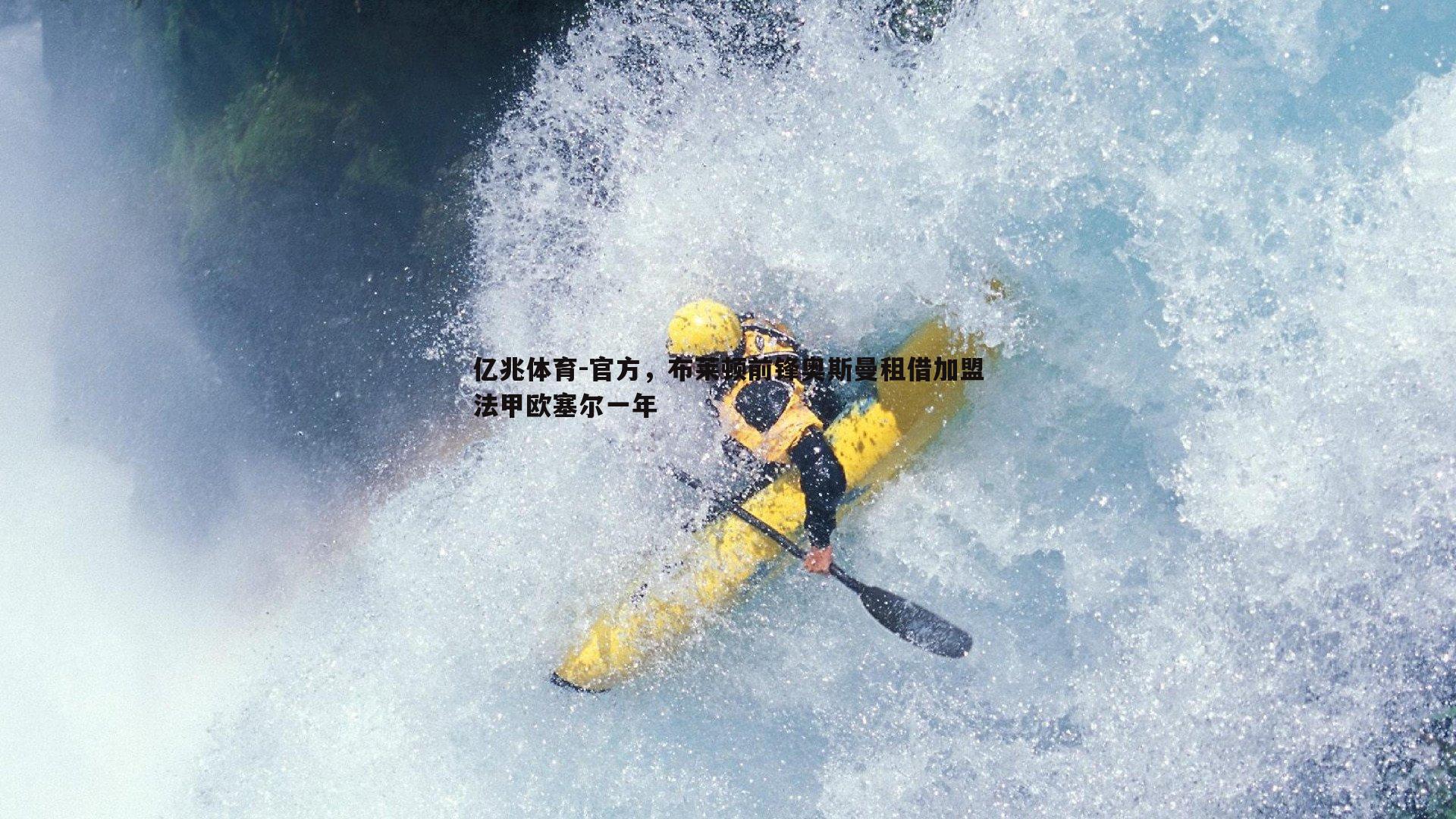 亿兆体育-官方，布莱顿前锋奥斯曼租借加盟法甲欧塞尔一年