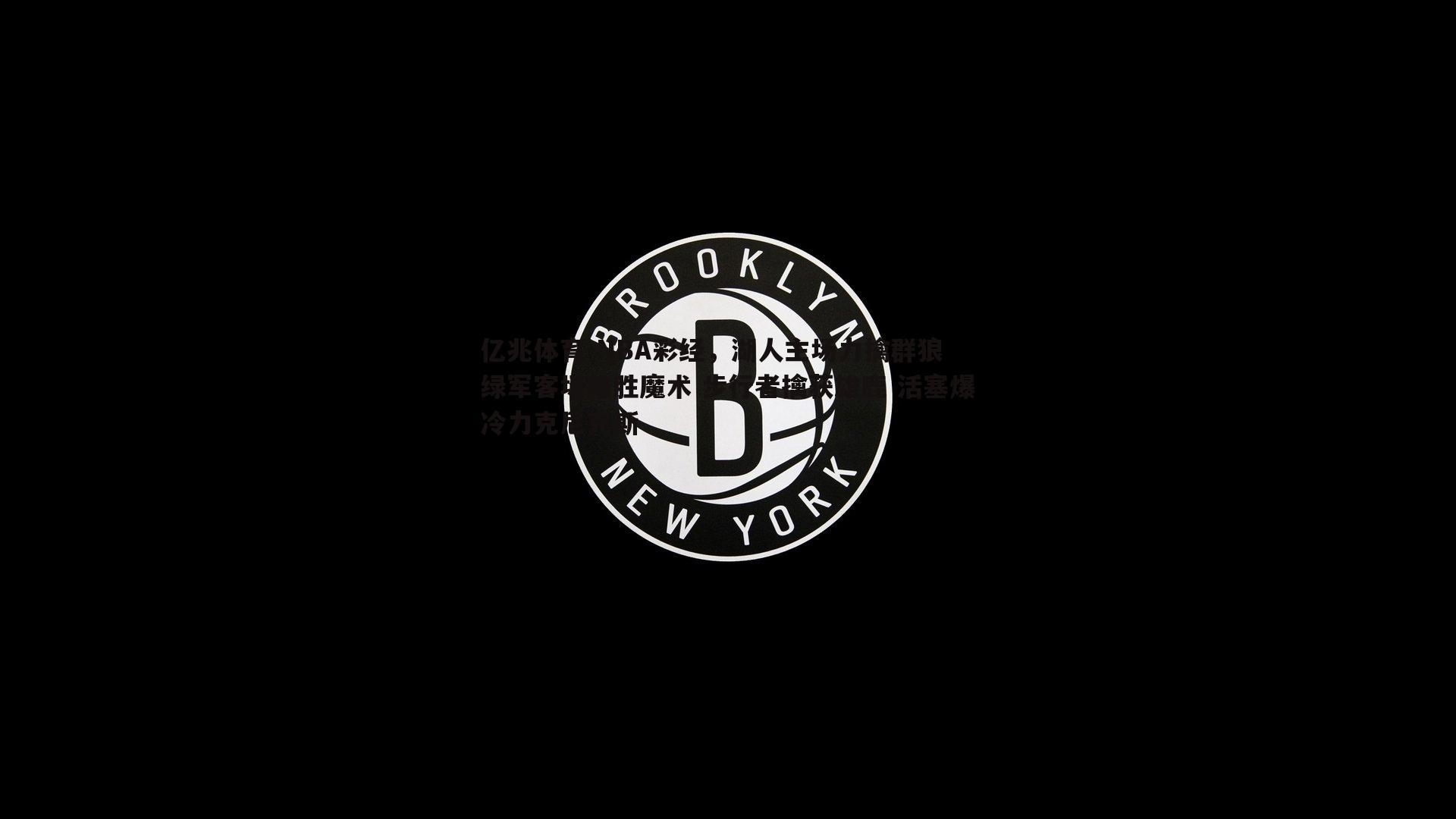 亿兆体育-NBA彩经，湖人主场力擒群狼 绿军客场难胜魔术 步行者擒获雄鹿 活塞爆冷力克尼克斯