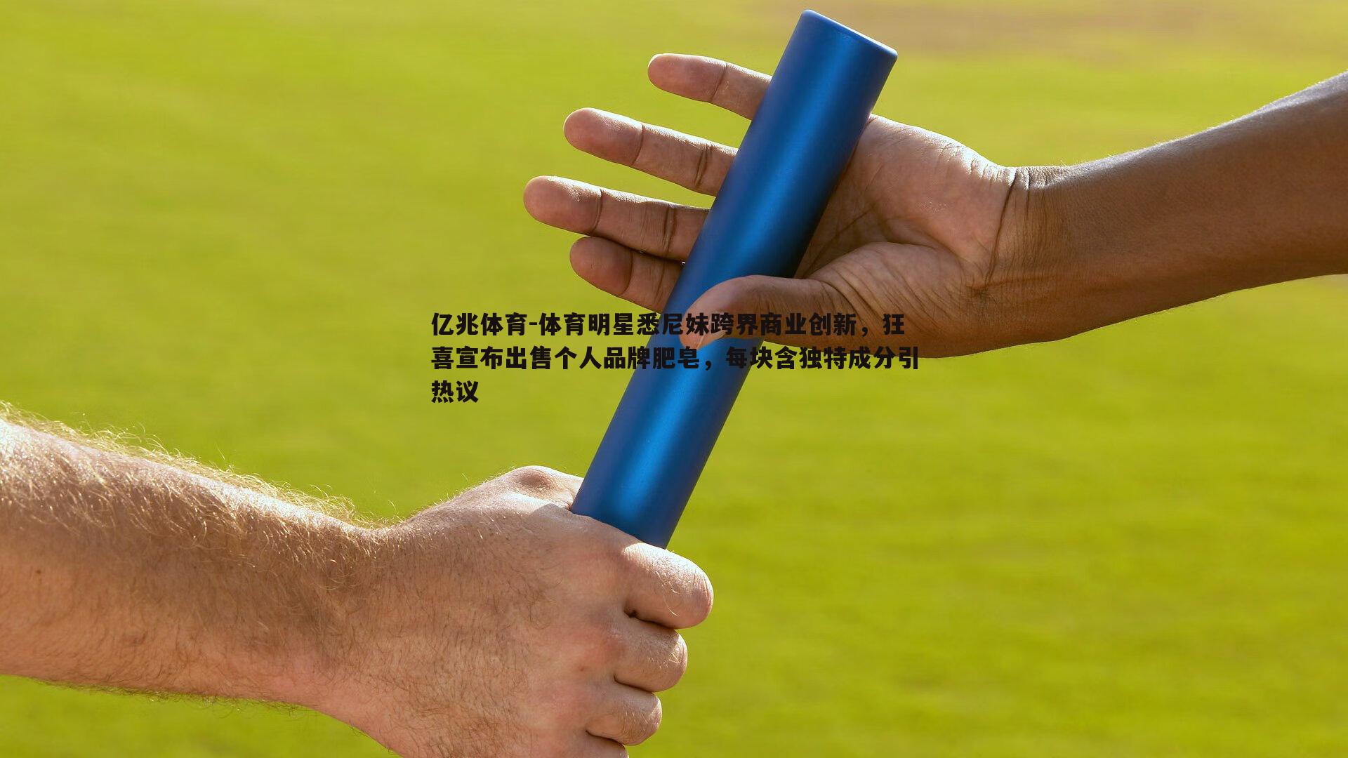 亿兆体育-体育明星悉尼妹跨界商业创新，狂喜宣布出售个人品牌肥皂，每块含独特成分引热议