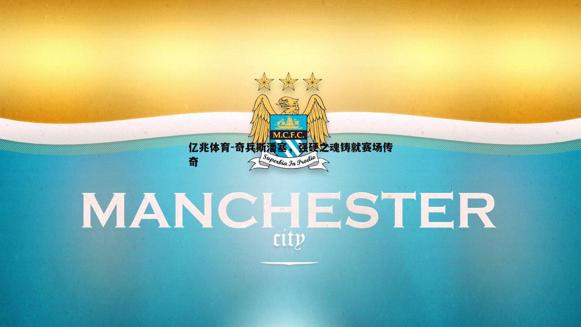 奇兵斯潘塞，强硬之魂铸就赛场传奇