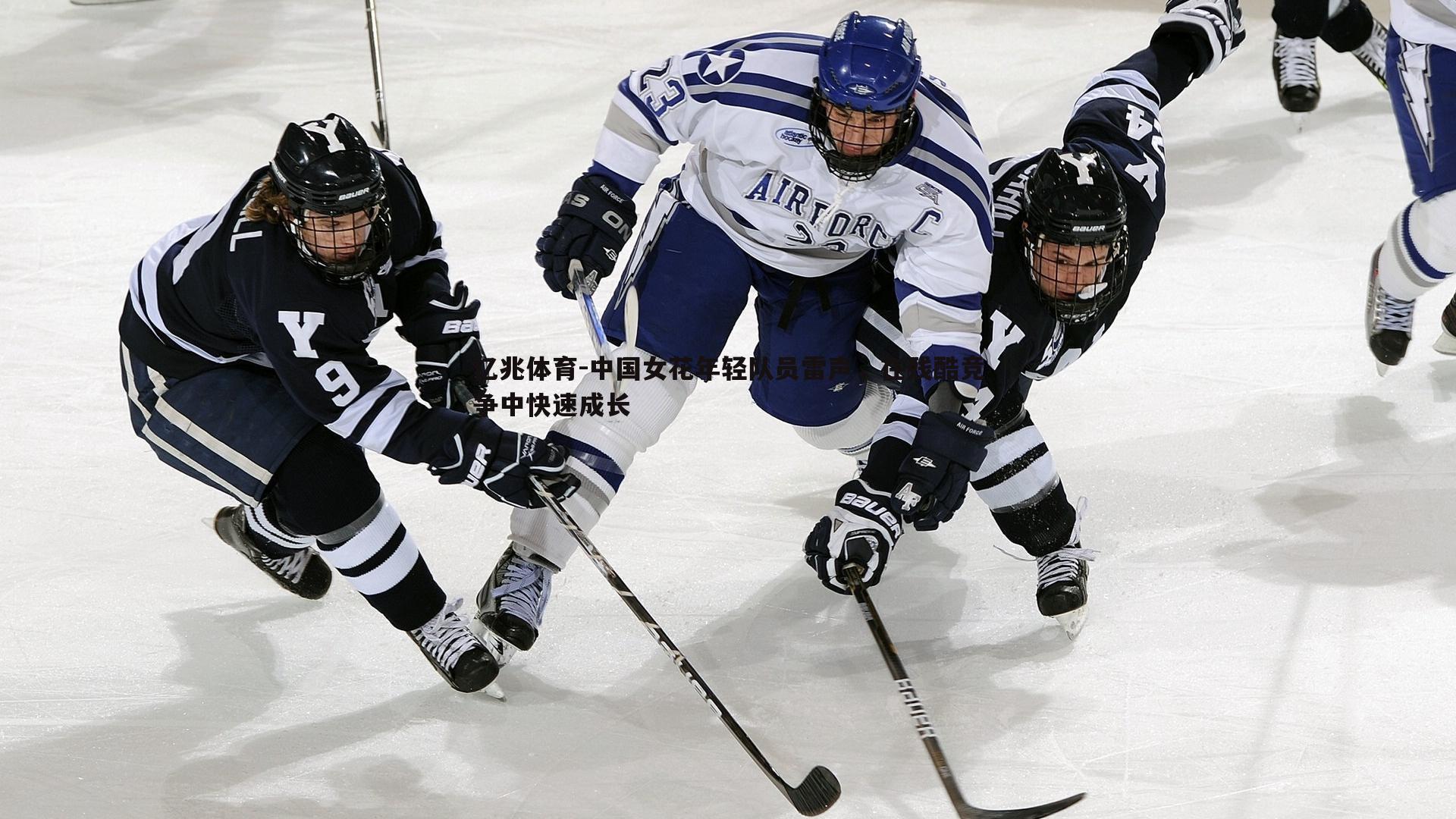 亿兆体育-中国女花年轻队员雷声，在残酷竞争中快速成长