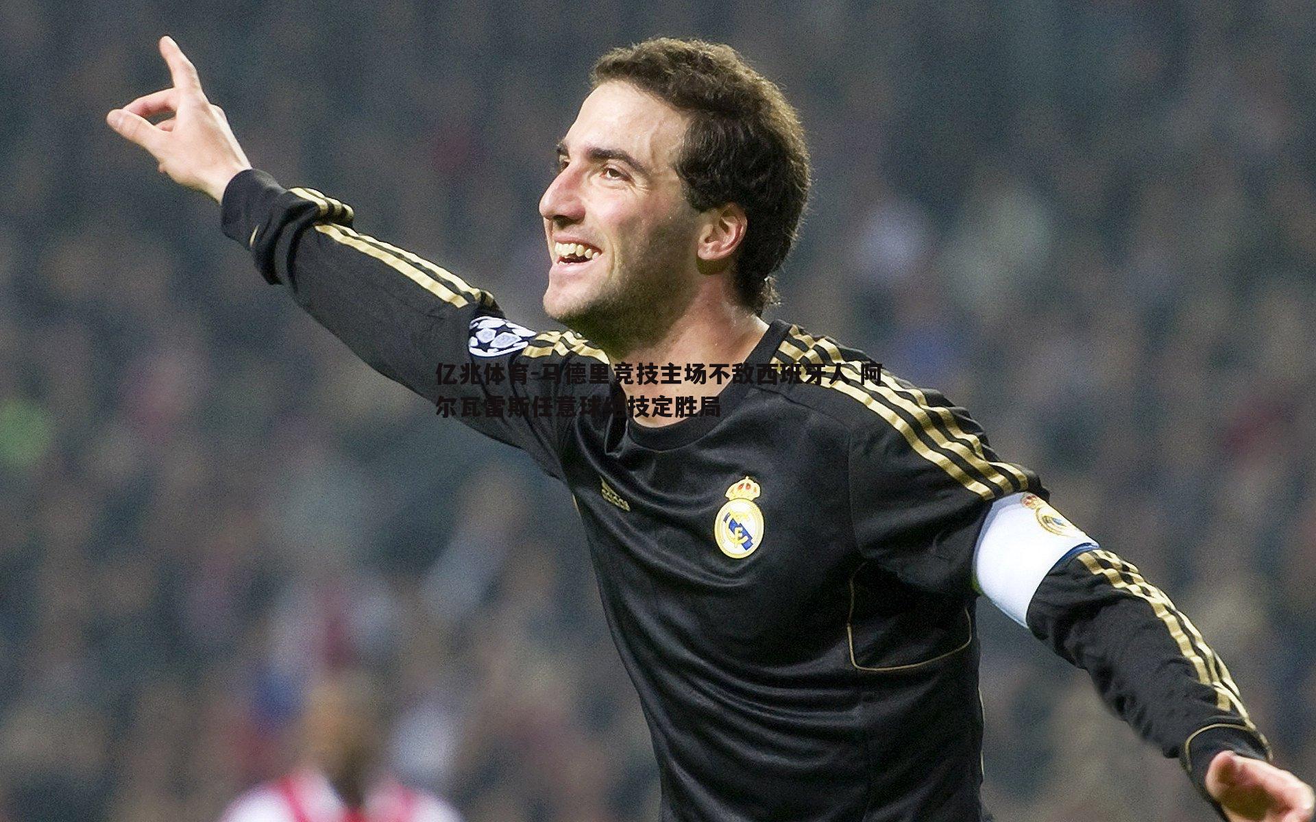 马德里竞技主场不敌西班牙人 阿尔瓦雷斯任意球绝技定胜局