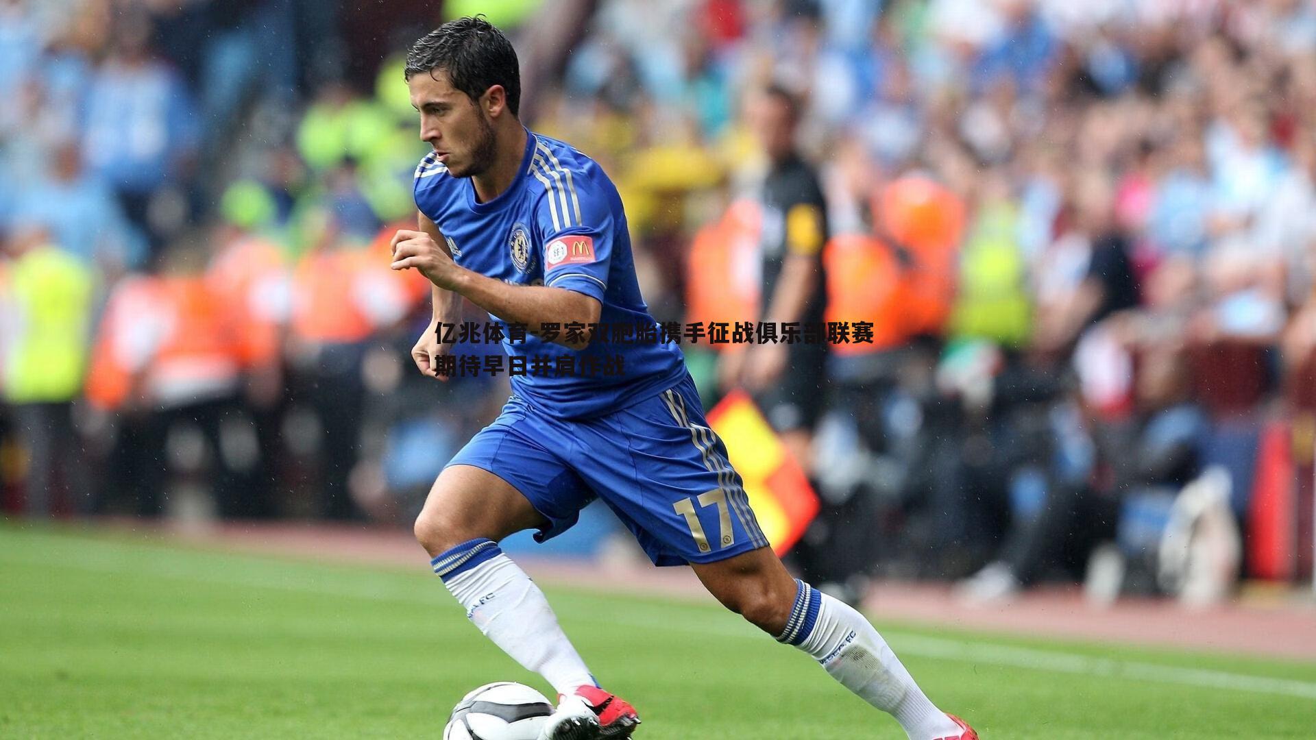 亿兆体育-罗家双胞胎携手征战俱乐部联赛 期待早日并肩作战