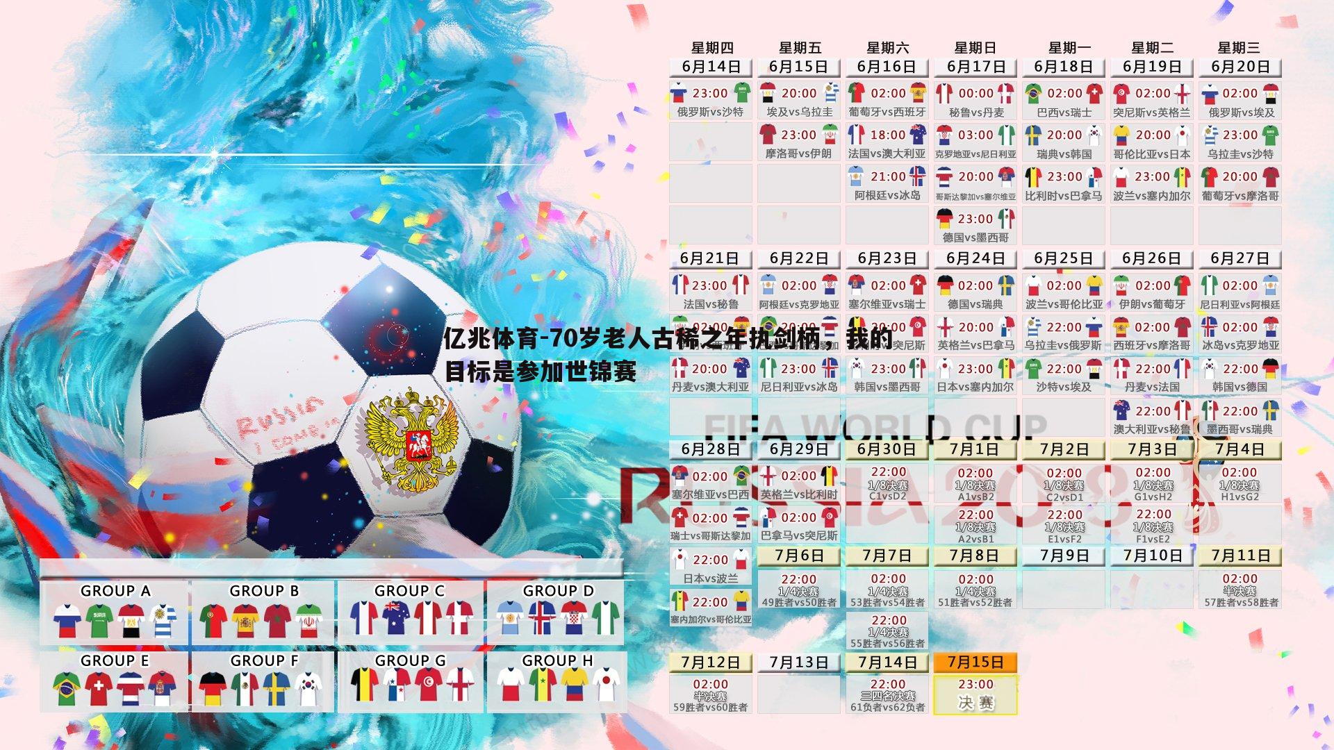 70岁老人古稀之年执剑柄，我的目标是参加世锦赛