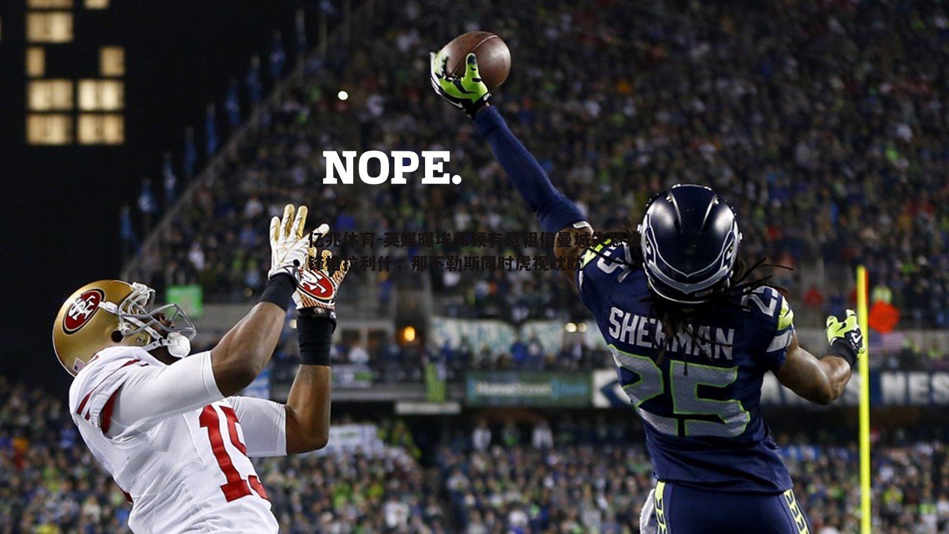 亿兆体育-英媒曝埃弗顿有意租借曼城失意边锋格拉利什，那不勒斯同时虎视眈眈