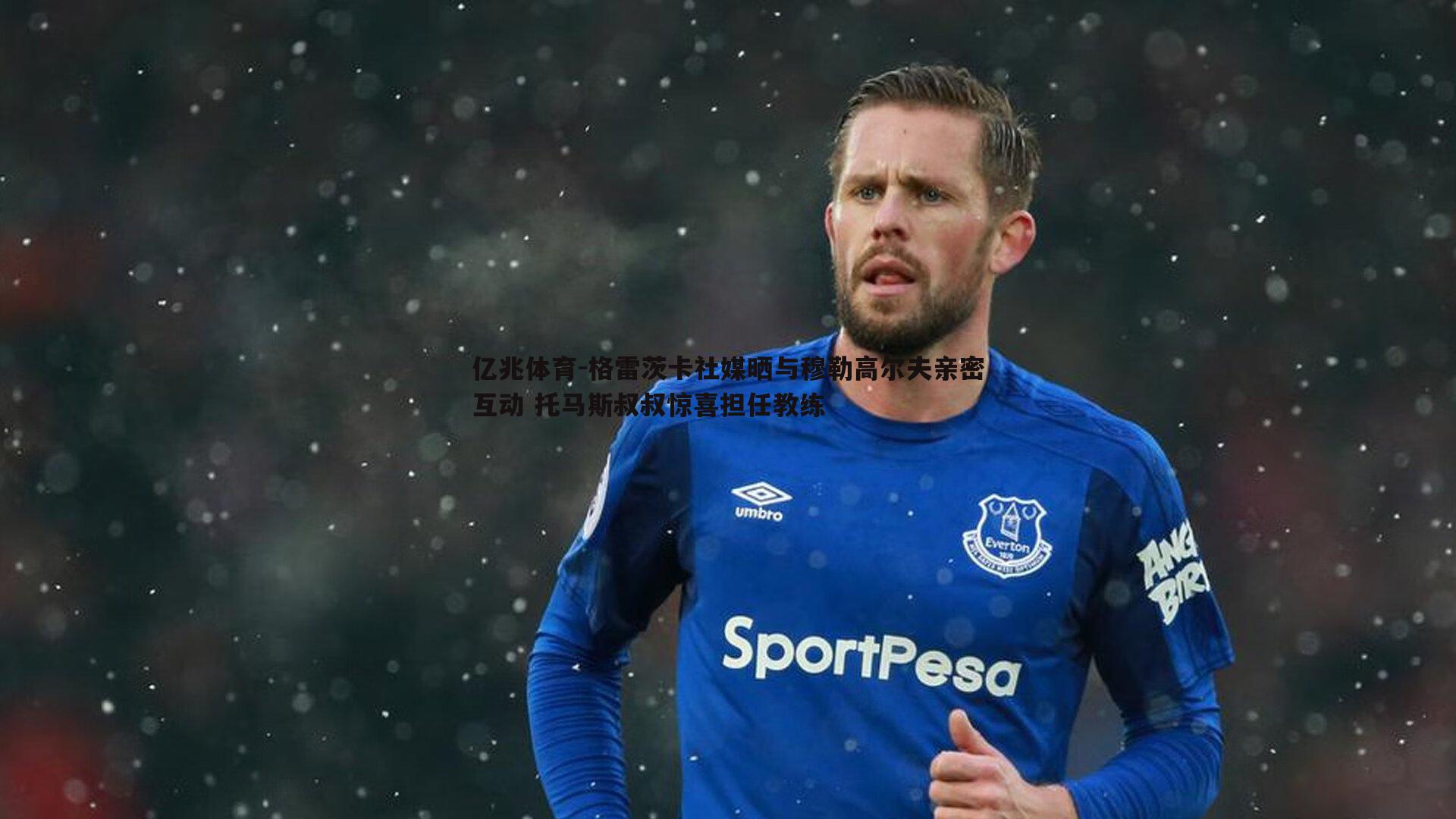 亿兆体育-格雷茨卡社媒晒与穆勒高尔夫亲密互动 托马斯叔叔惊喜担任教练