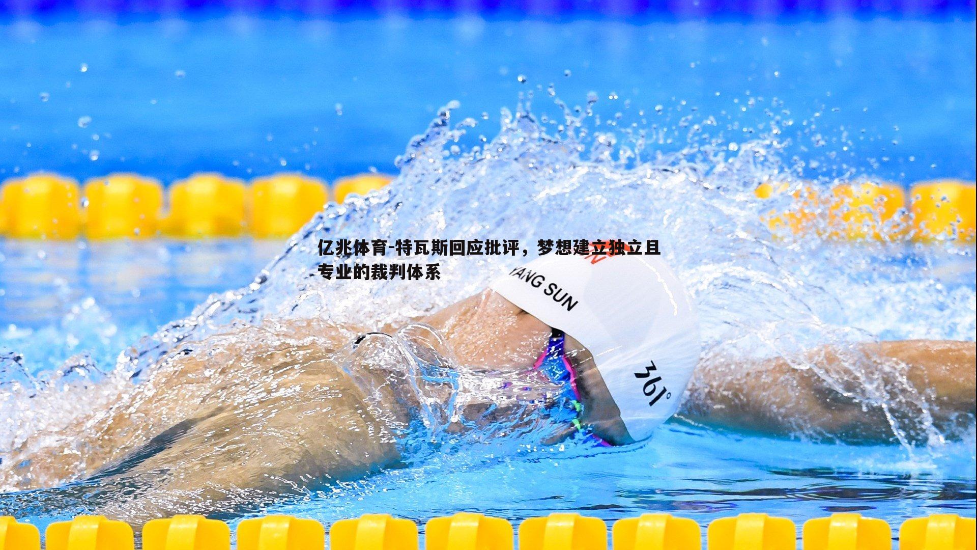 亿兆体育-特瓦斯回应批评，梦想建立独立且专业的裁判体系