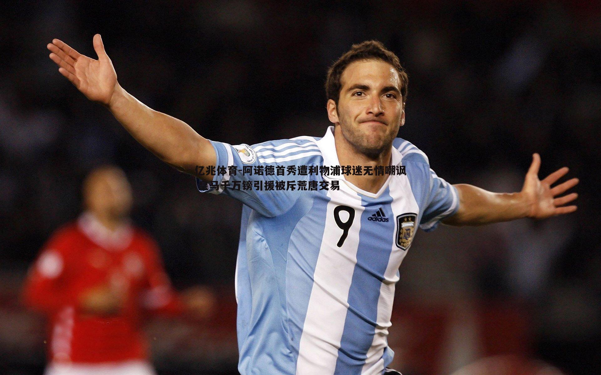 亿兆体育-阿诺德首秀遭利物浦球迷无情嘲讽 皇马千万镑引援被斥荒唐交易