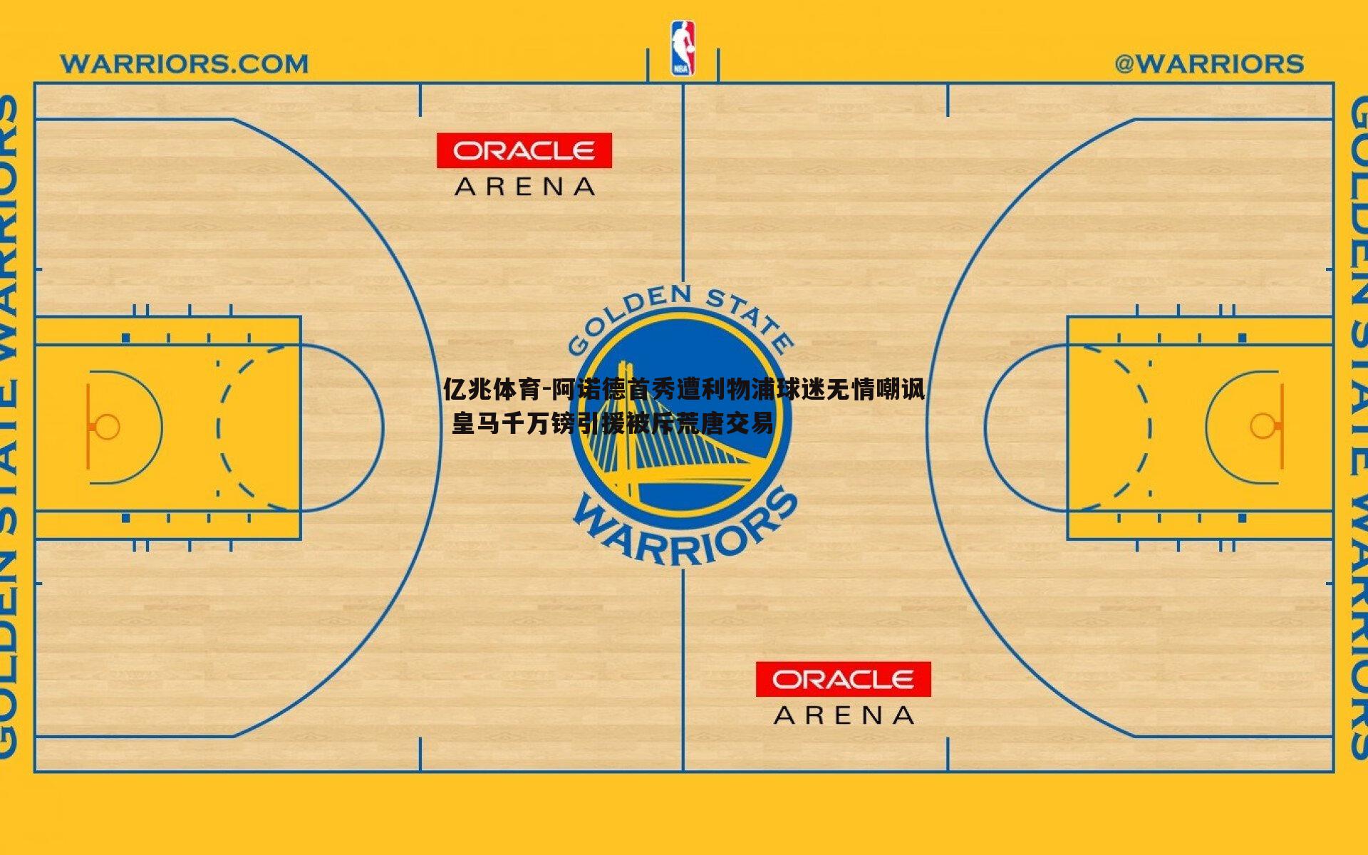 阿诺德首秀遭利物浦球迷无情嘲讽 皇马千万镑引援被斥荒唐交易