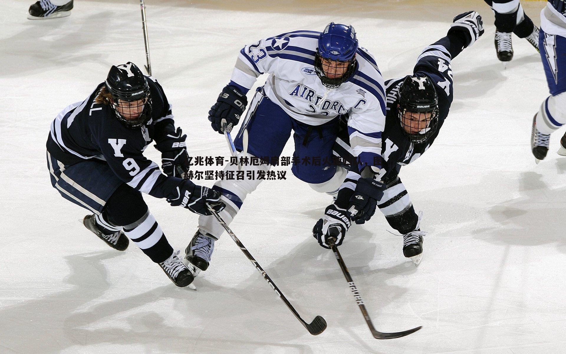 亿兆体育-贝林厄姆肩部手术后火速归队，图赫尔坚持征召引发热议