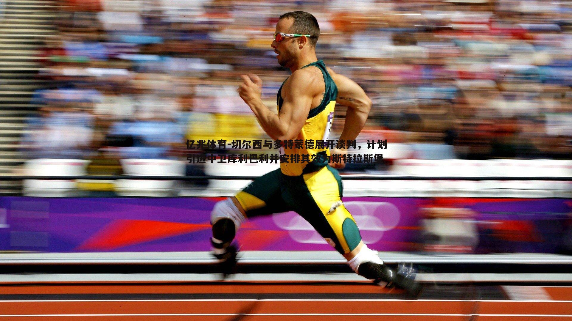 切尔西与多特蒙德展开谈判,计划引进中卫库利巴利并安排其效力斯特拉斯堡