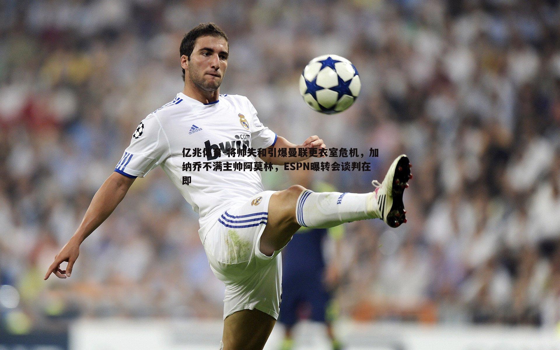 亿兆体育-将帅失和引爆曼联更衣室危机，加纳乔不满主帅阿莫林，ESPN曝转会谈判在即