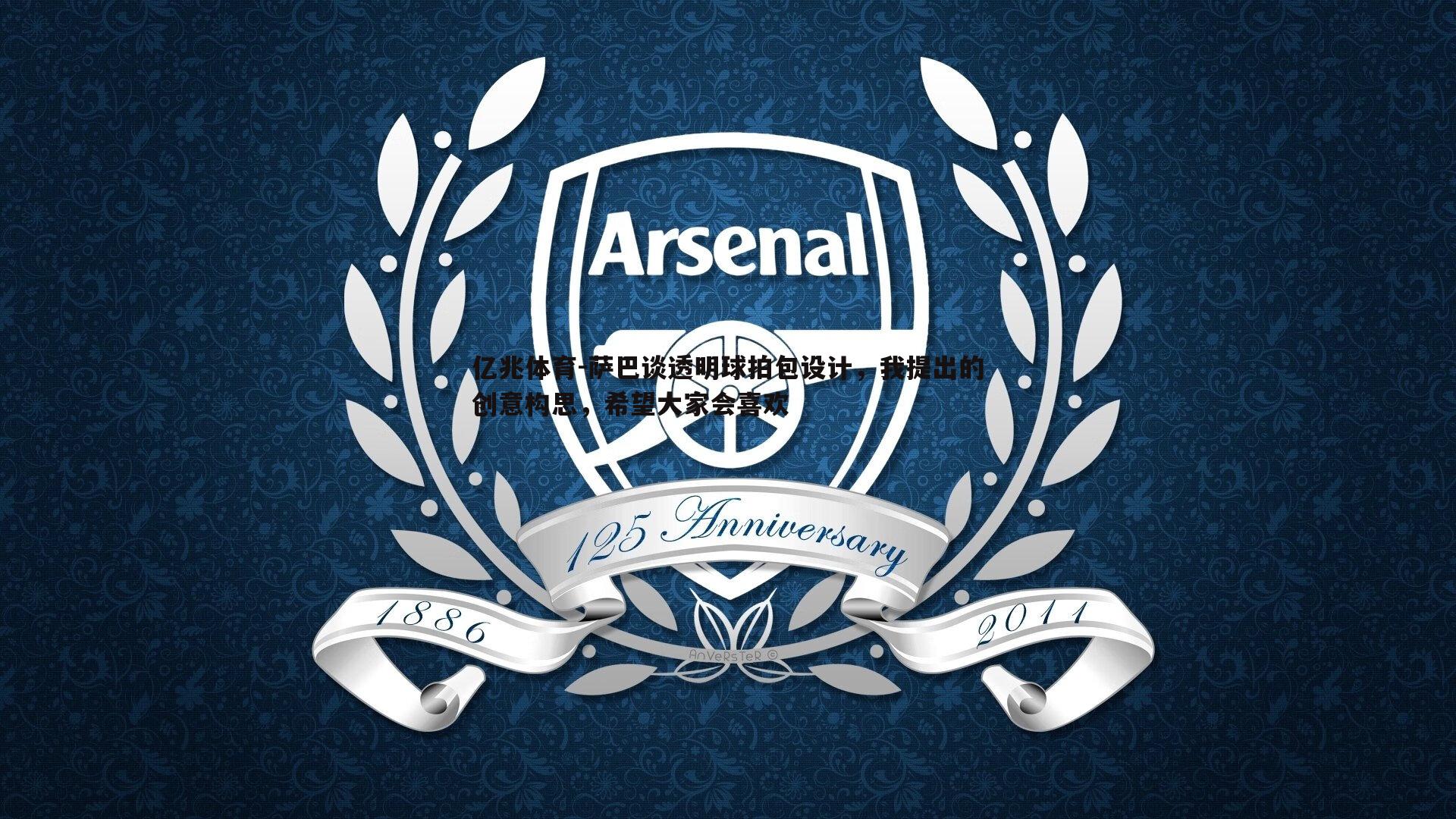 亿兆体育-萨巴谈透明球拍包设计，我提出的创意构思，希望大家会喜欢