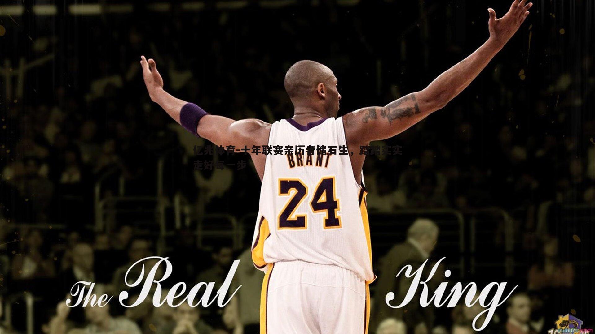 亿兆体育-十年联赛亲历者储石生，踏踏实实走好每一步