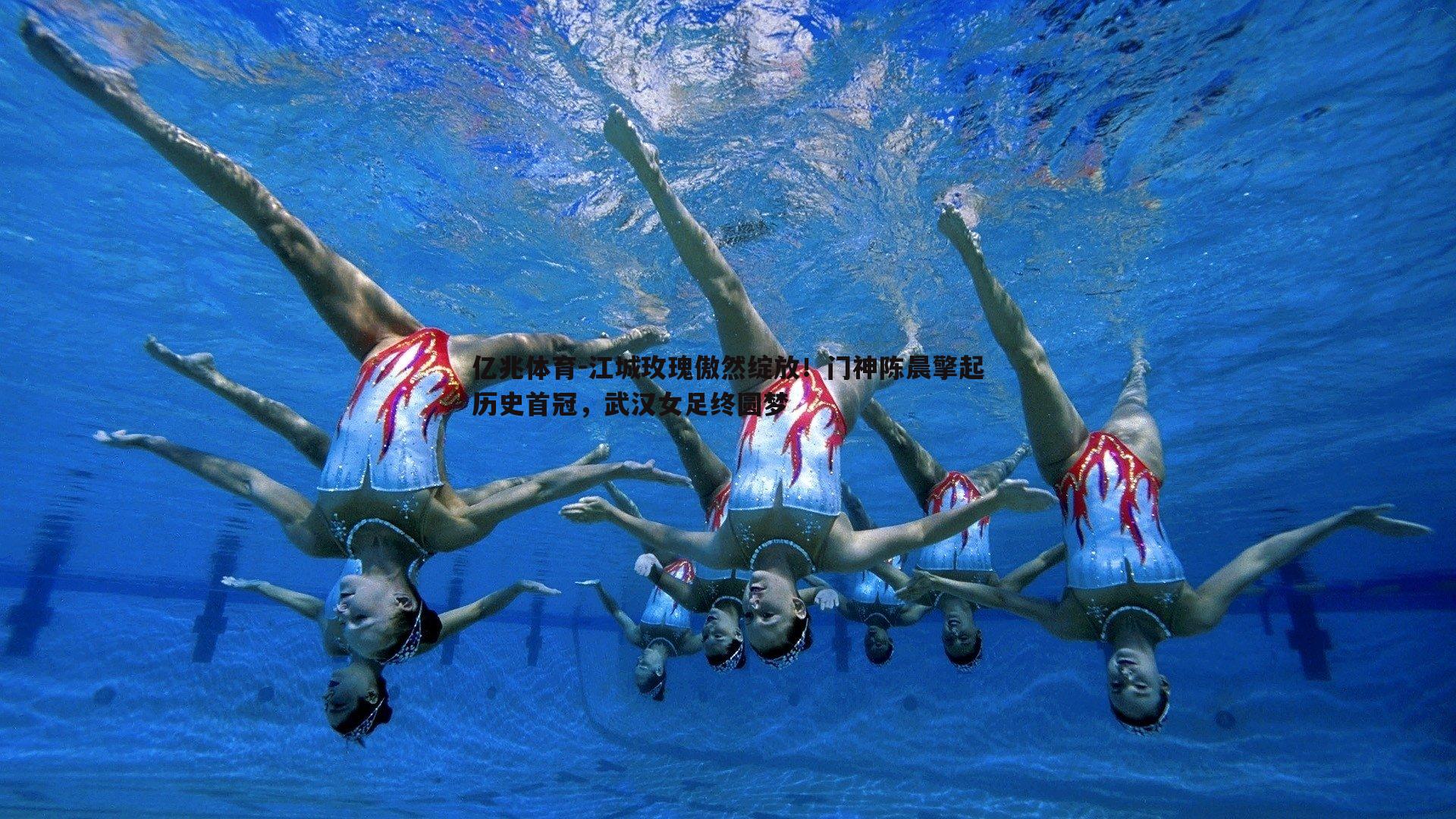 江城玫瑰傲然绽放！门神陈晨擎起历史首冠，武汉女足终圆梦