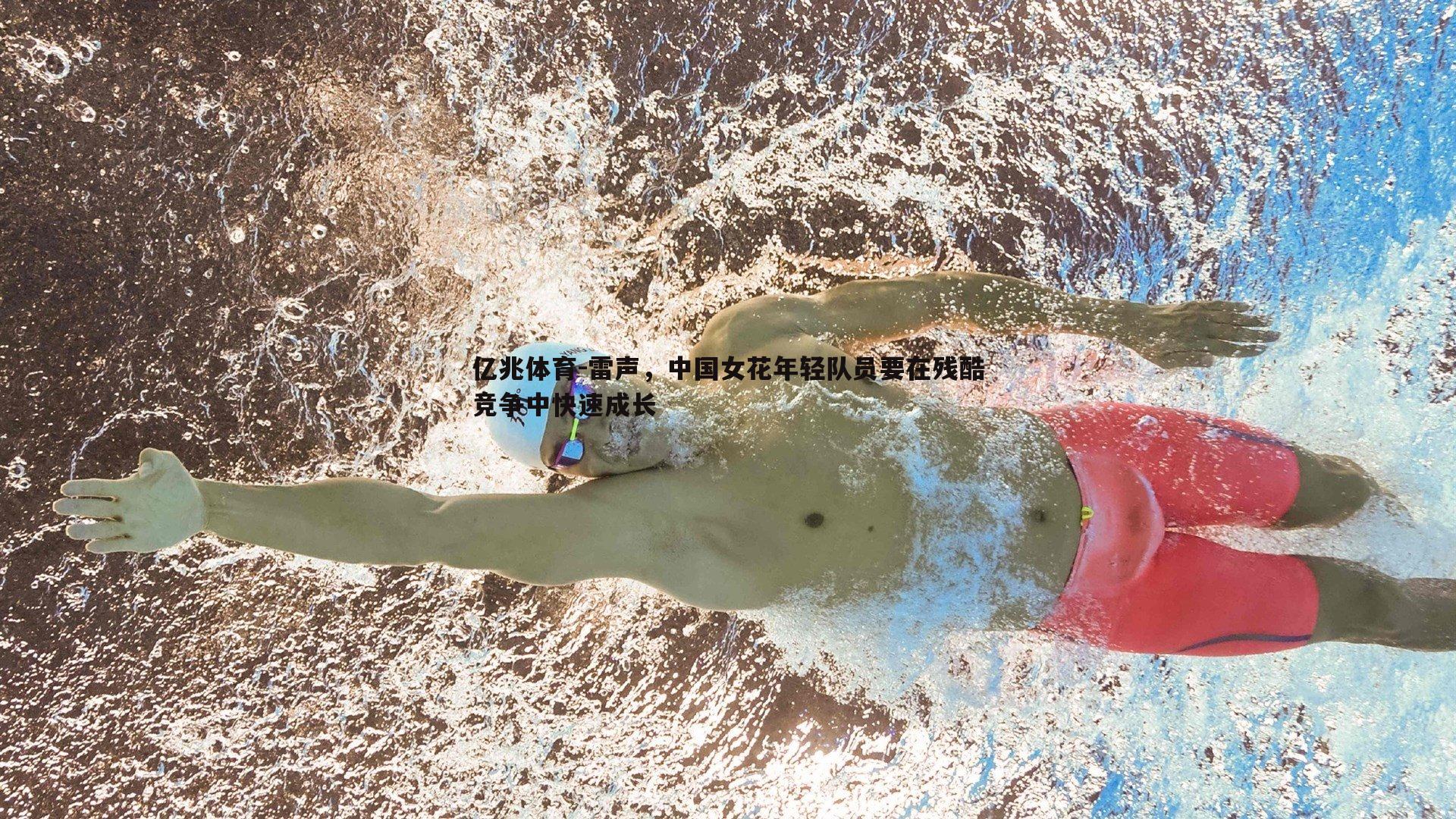 雷声,中国女花年轻队员要在残酷竞争中快速成长