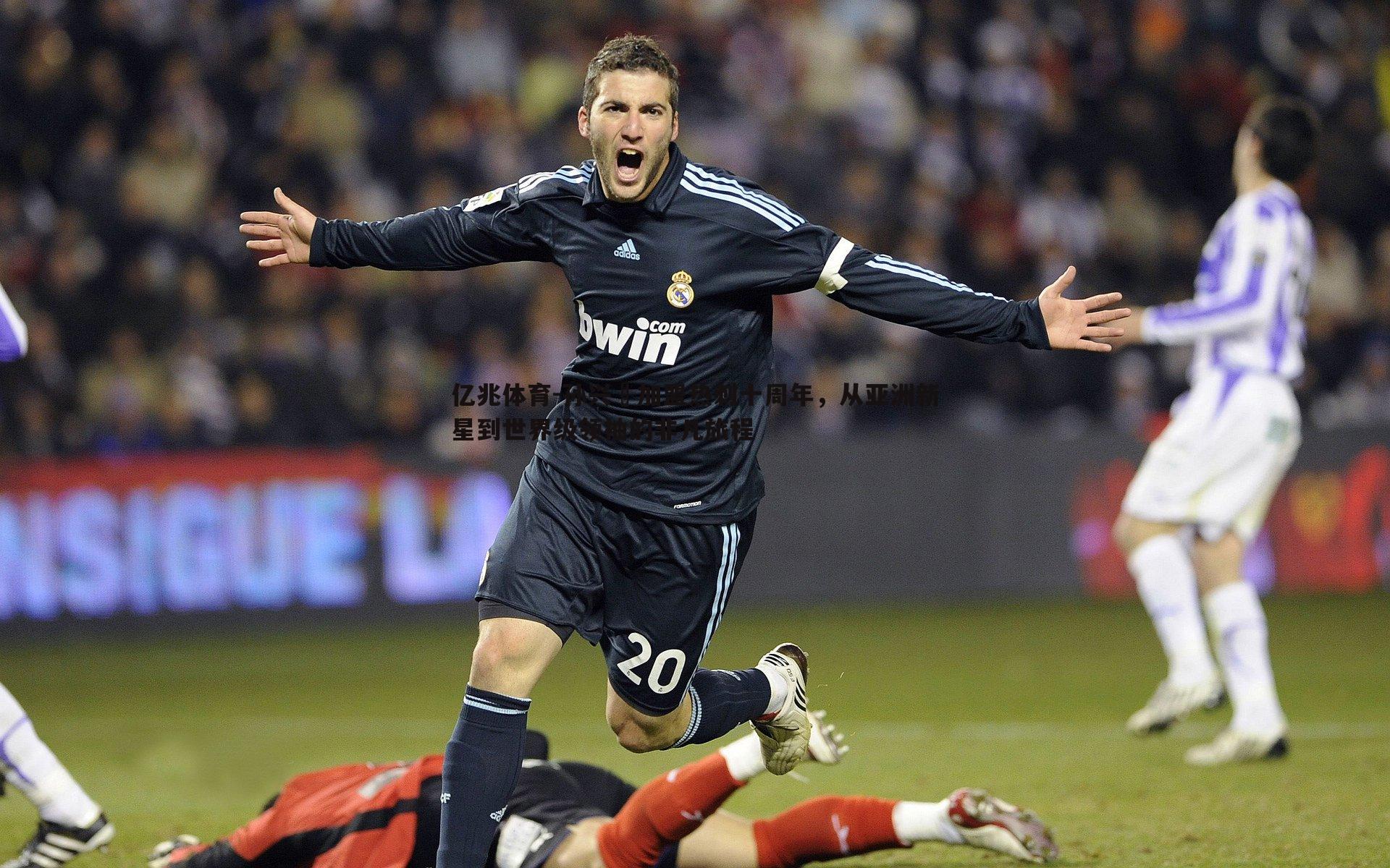 亿兆体育-孙兴慜加盟热刺十周年，从亚洲新星到世界级领袖的非凡旅程