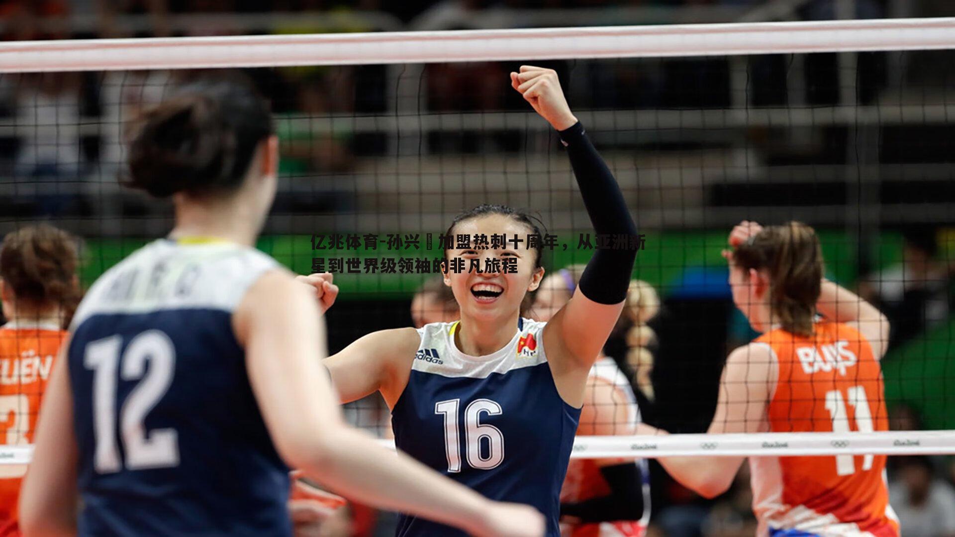 孙兴慜加盟热刺十周年，从亚洲新星到世界级领袖的非凡旅程