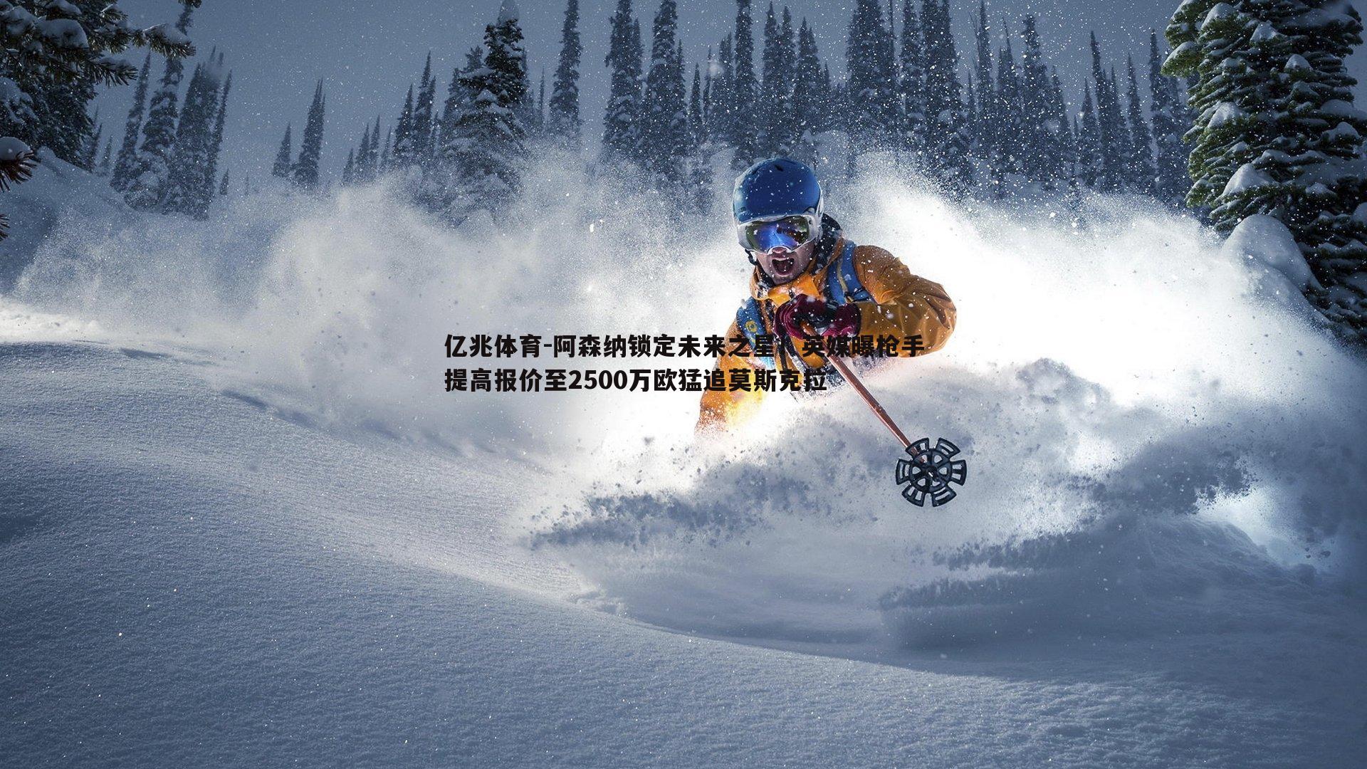 亿兆体育-阿森纳锁定未来之星！英媒曝枪手提高报价至2500万欧猛追莫斯克拉