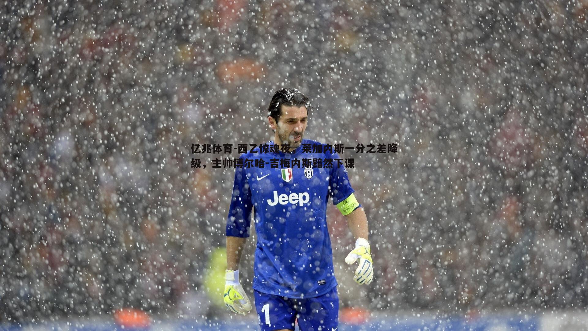 亿兆体育-西乙惊魂夜，莱加内斯一分之差降级，主帅博尔哈-吉梅内斯黯然下课