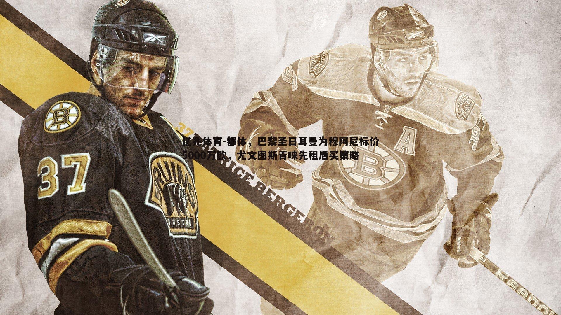 亿兆体育-都体，巴黎圣日耳曼为穆阿尼标价5000万欧，尤文图斯青睐先租后买策略