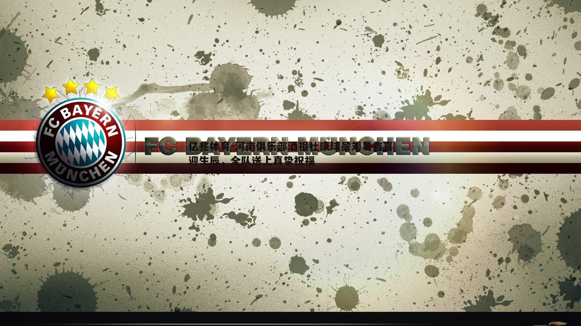 亿兆体育-河南俱乐部酒祖杜康球员刘易鑫喜迎生辰，全队送上真挚祝福