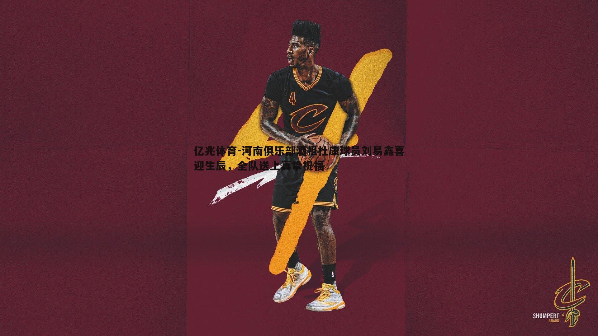 河南俱乐部酒祖杜康球员刘易鑫喜迎生辰,全队送上真挚祝福