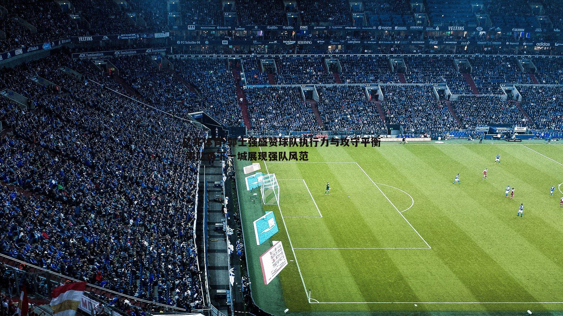 亿兆体育-郭士强盛赞球队执行力与攻守平衡 率队再下一城展现强队风范