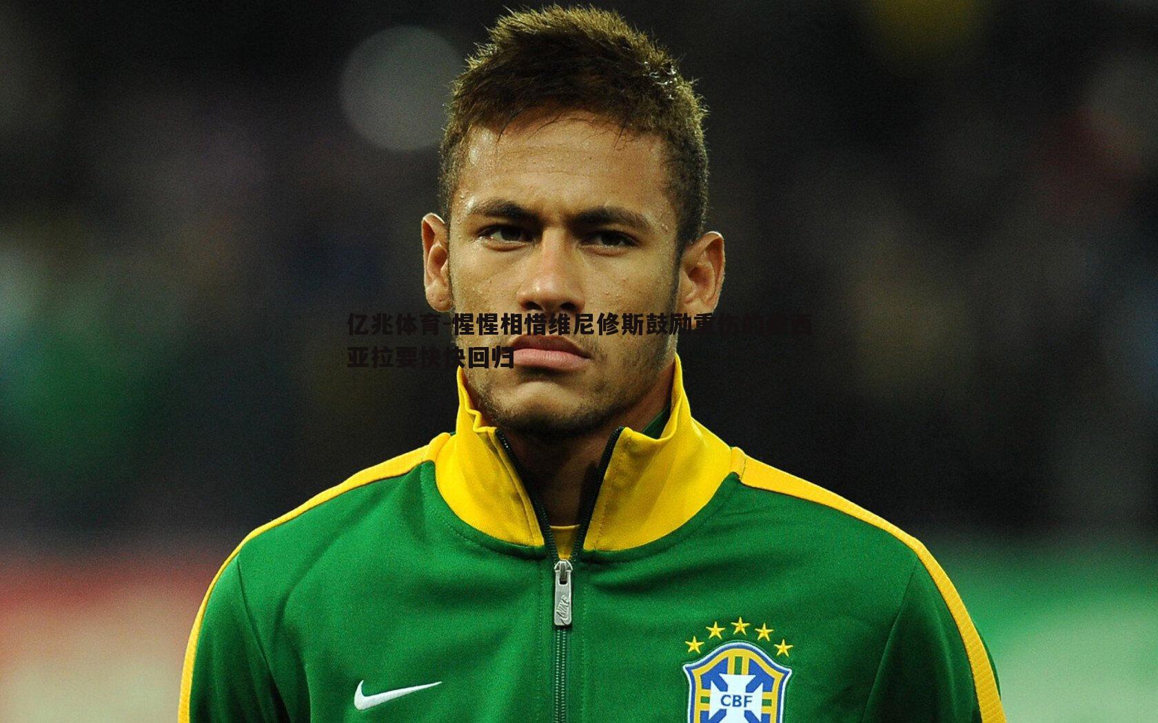 亿兆体育-惺惺相惜维尼修斯鼓励重伤的穆西亚拉要快快回归