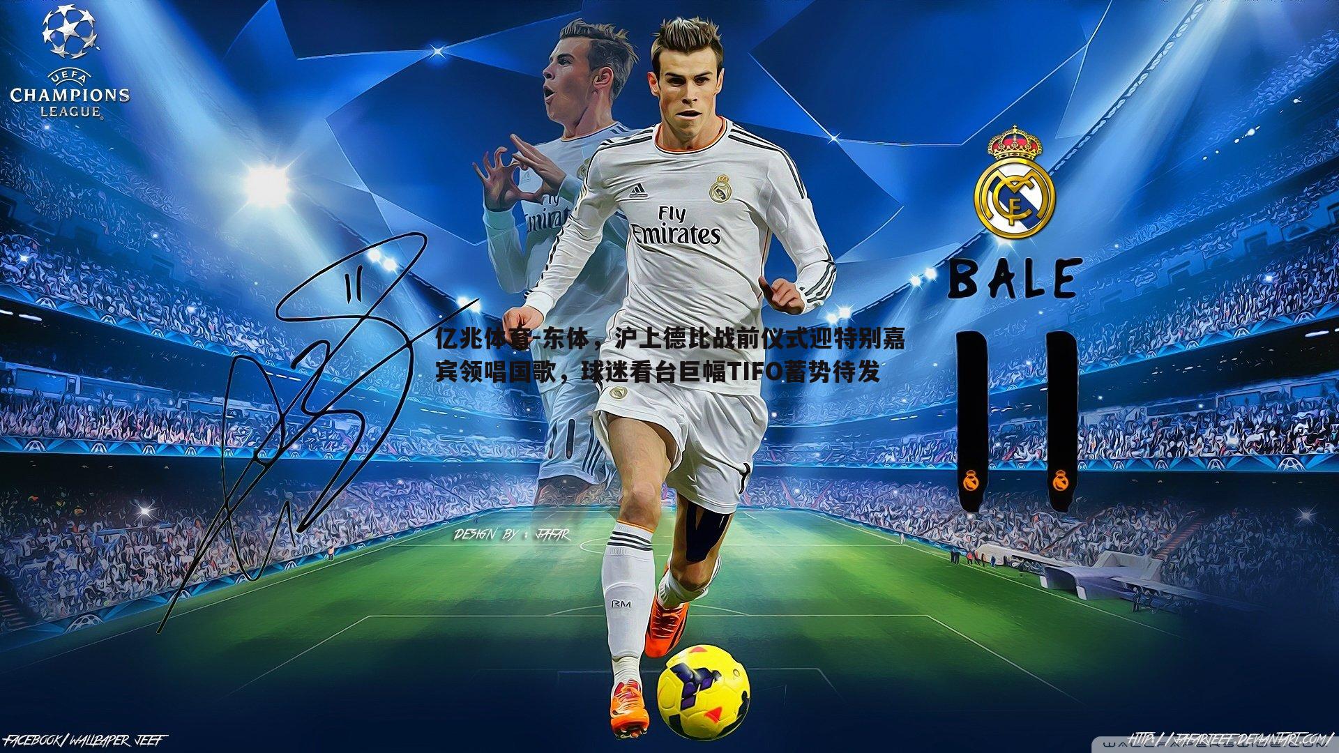 亿兆体育-东体，沪上德比战前仪式迎特别嘉宾领唱国歌，球迷看台巨幅TIFO蓄势待发