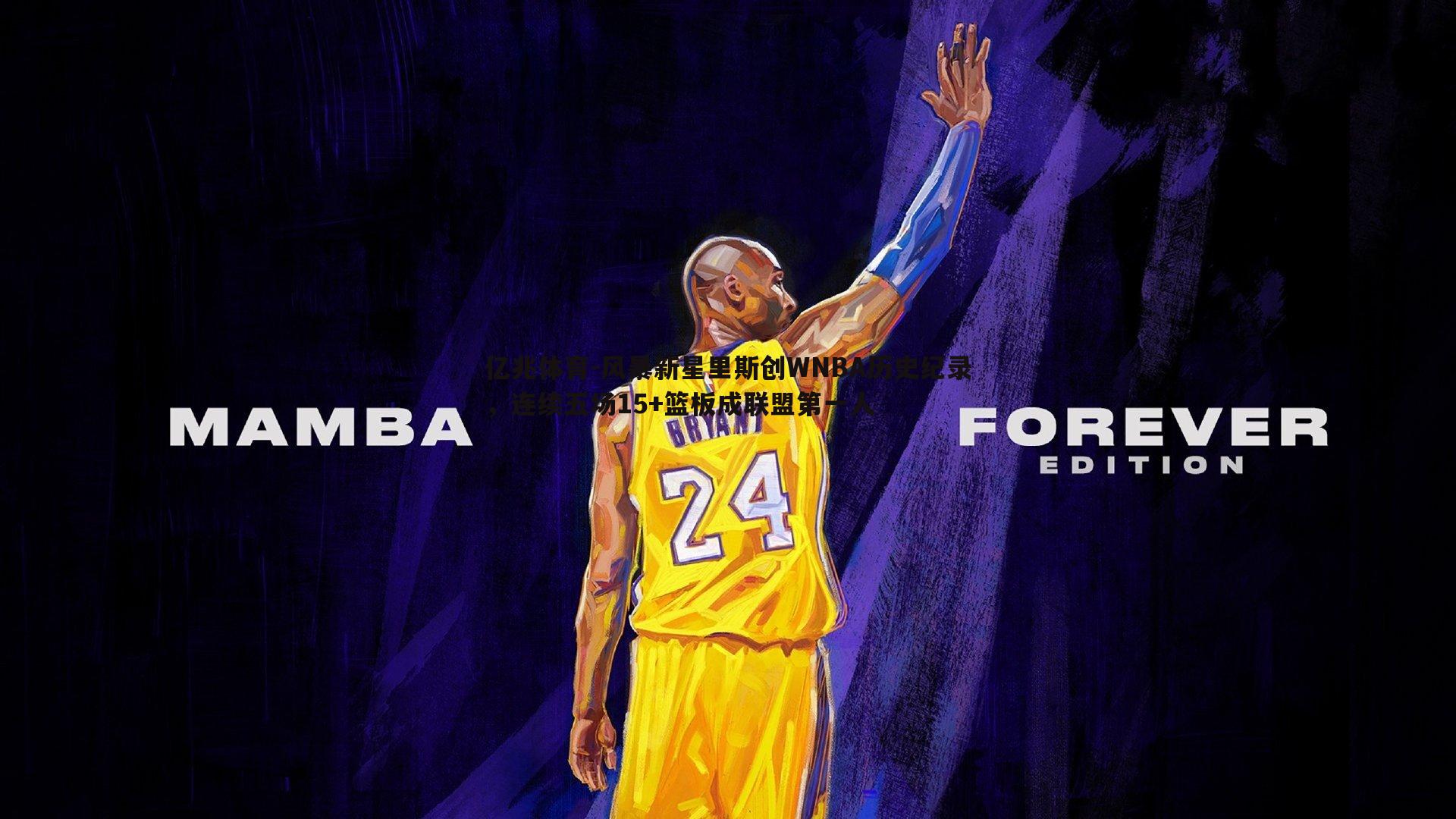 亿兆体育-风暴新星里斯创WNBA历史纪录，连续五场15+篮板成联盟第一人