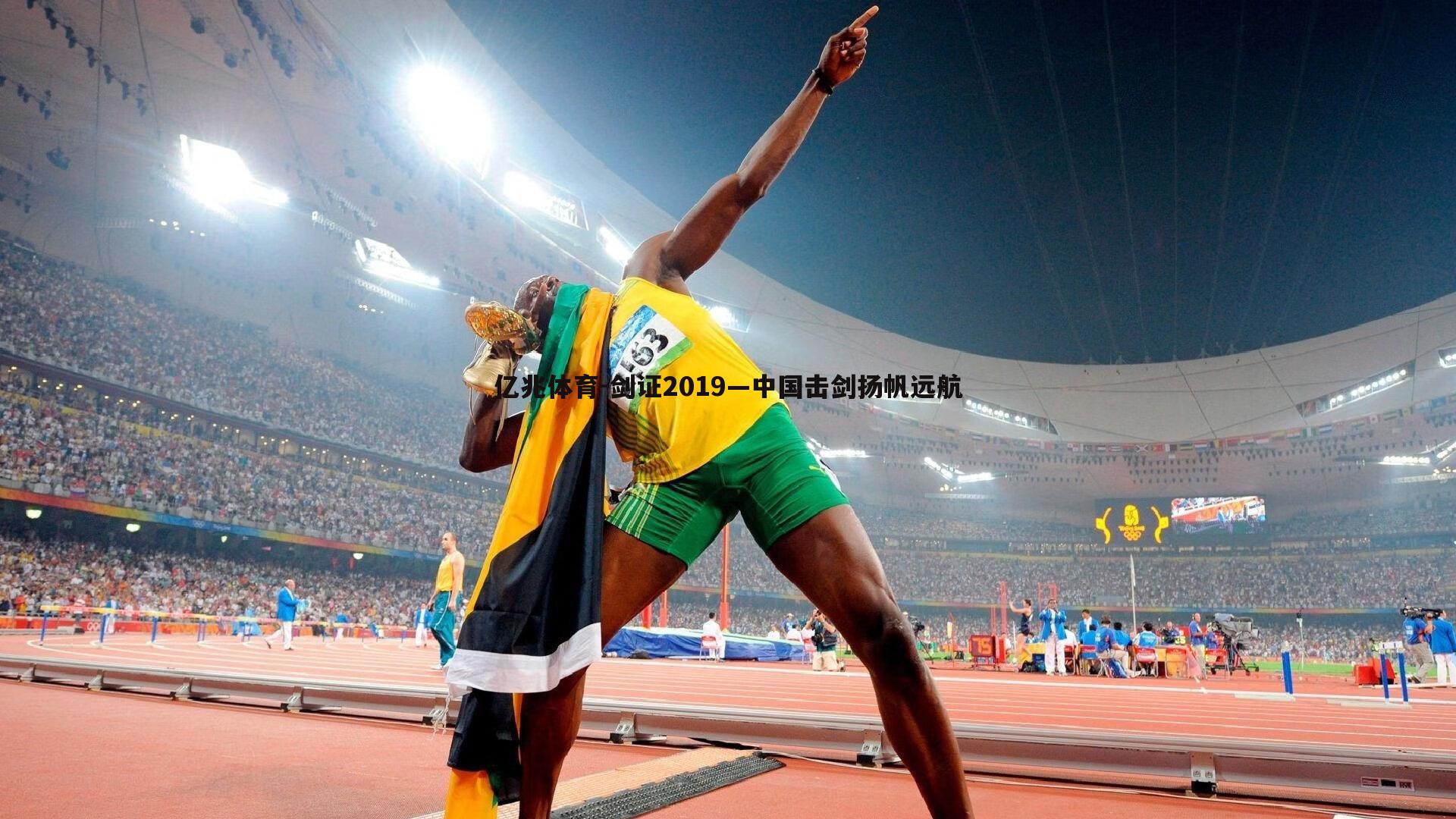 亿兆体育-剑证2019—中国击剑扬帆远航