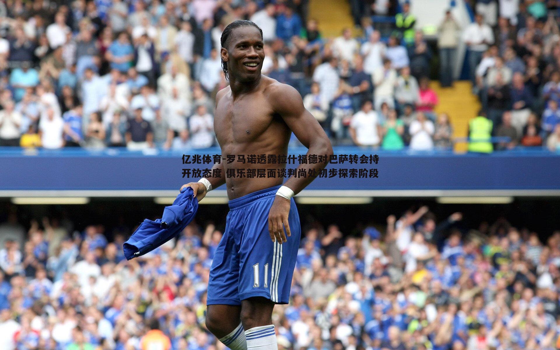 亿兆体育-罗马诺透露拉什福德对巴萨转会持开放态度 俱乐部层面谈判尚处初步探索阶段