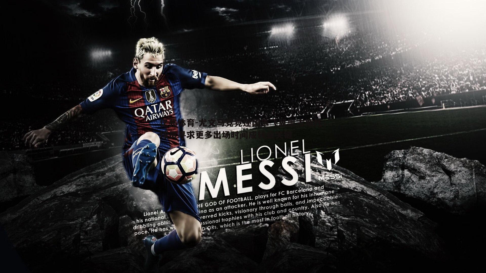 亿兆体育-尤文马竞竞逐国米飞翼奥古斯托，球员寻求更多出场时间成转会关键