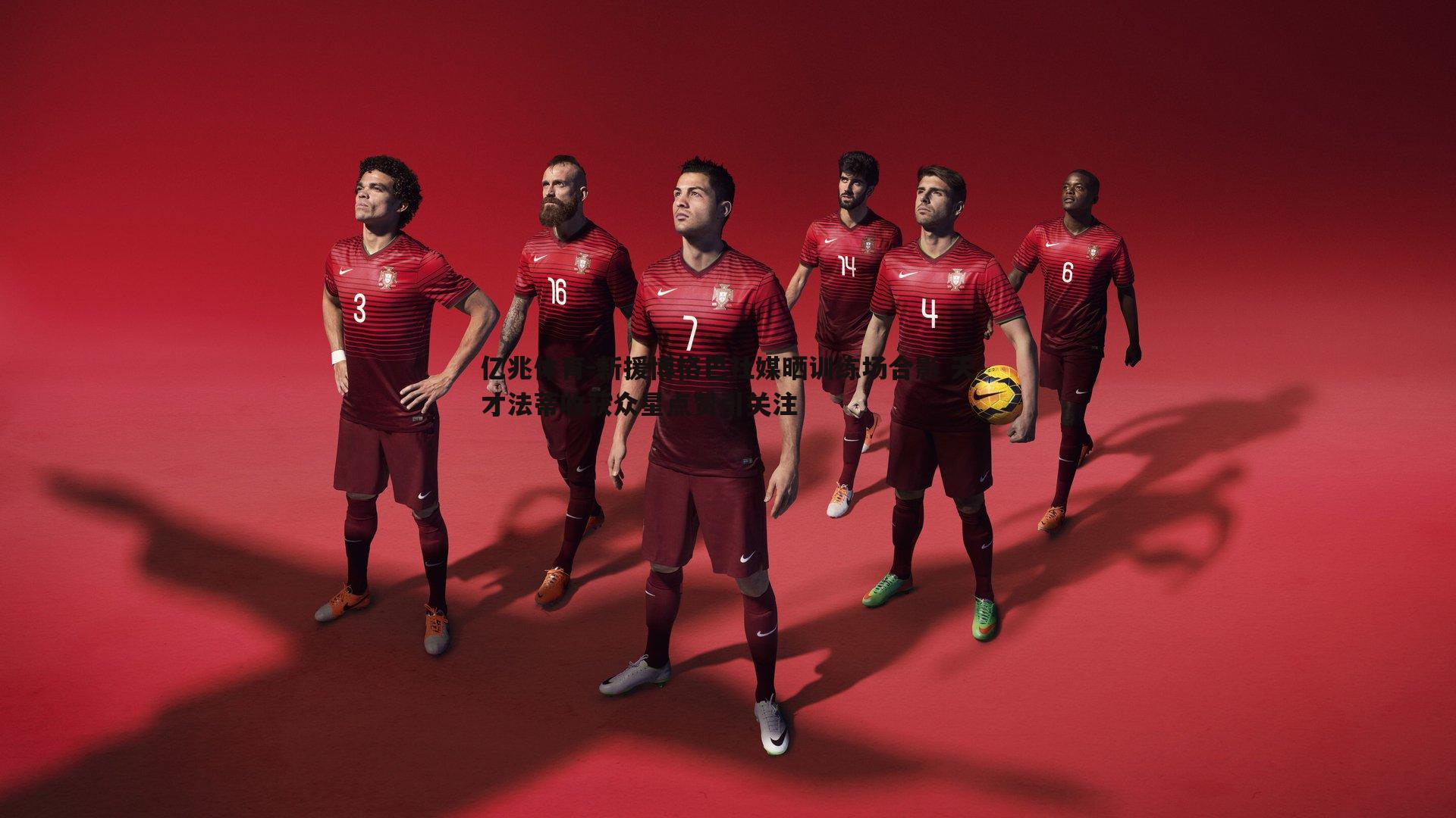 亿兆体育-新援博格巴社媒晒训练场合影 天才法蒂收获众星点赞引关注