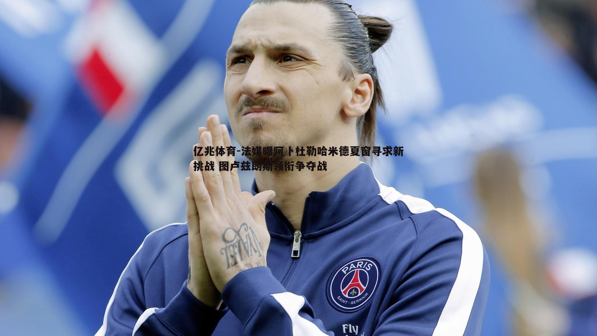 亿兆体育-法媒曝阿卜杜勒哈米德夏窗寻求新挑战 图卢兹朗斯领衔争夺战