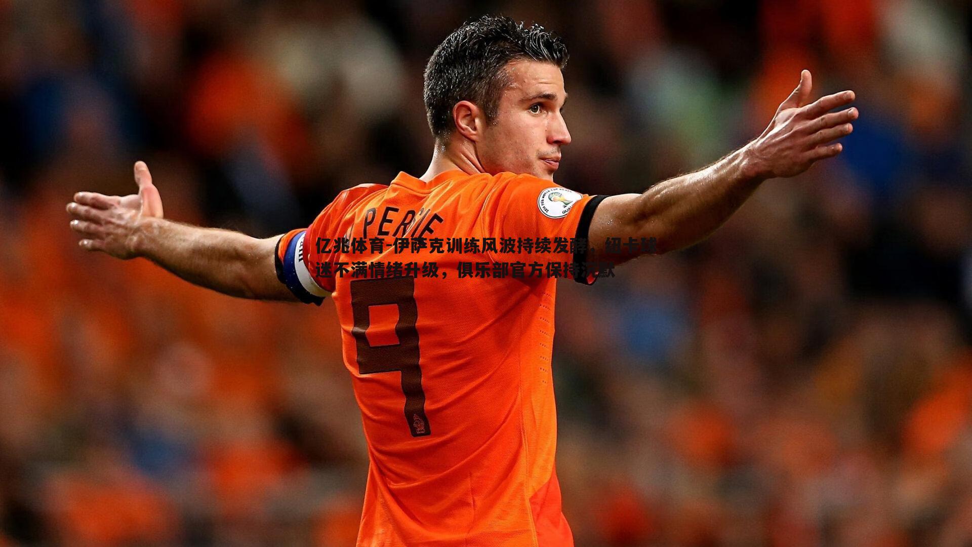 亿兆体育-伊萨克训练风波持续发酵，纽卡球迷不满情绪升级，俱乐部官方保持沉默