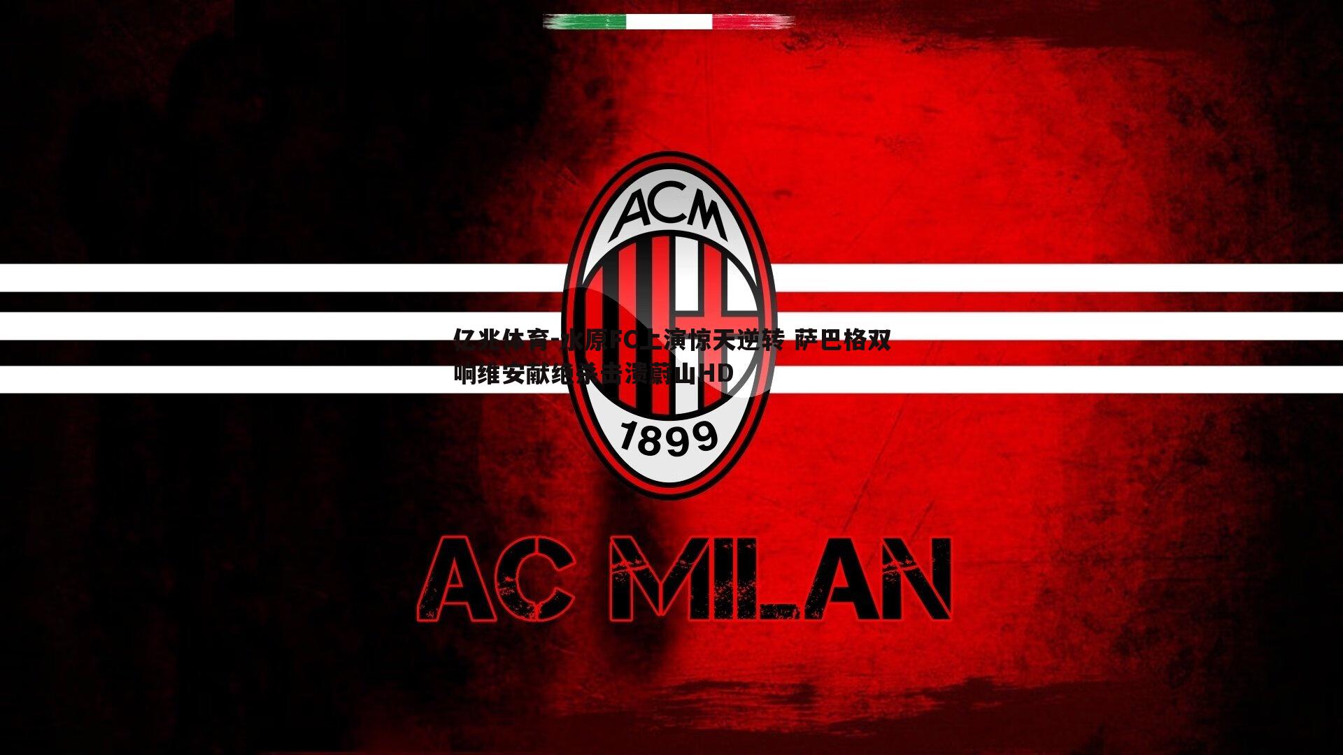 亿兆体育-水原FC上演惊天逆转 萨巴格双响维安献绝杀击溃蔚山HD