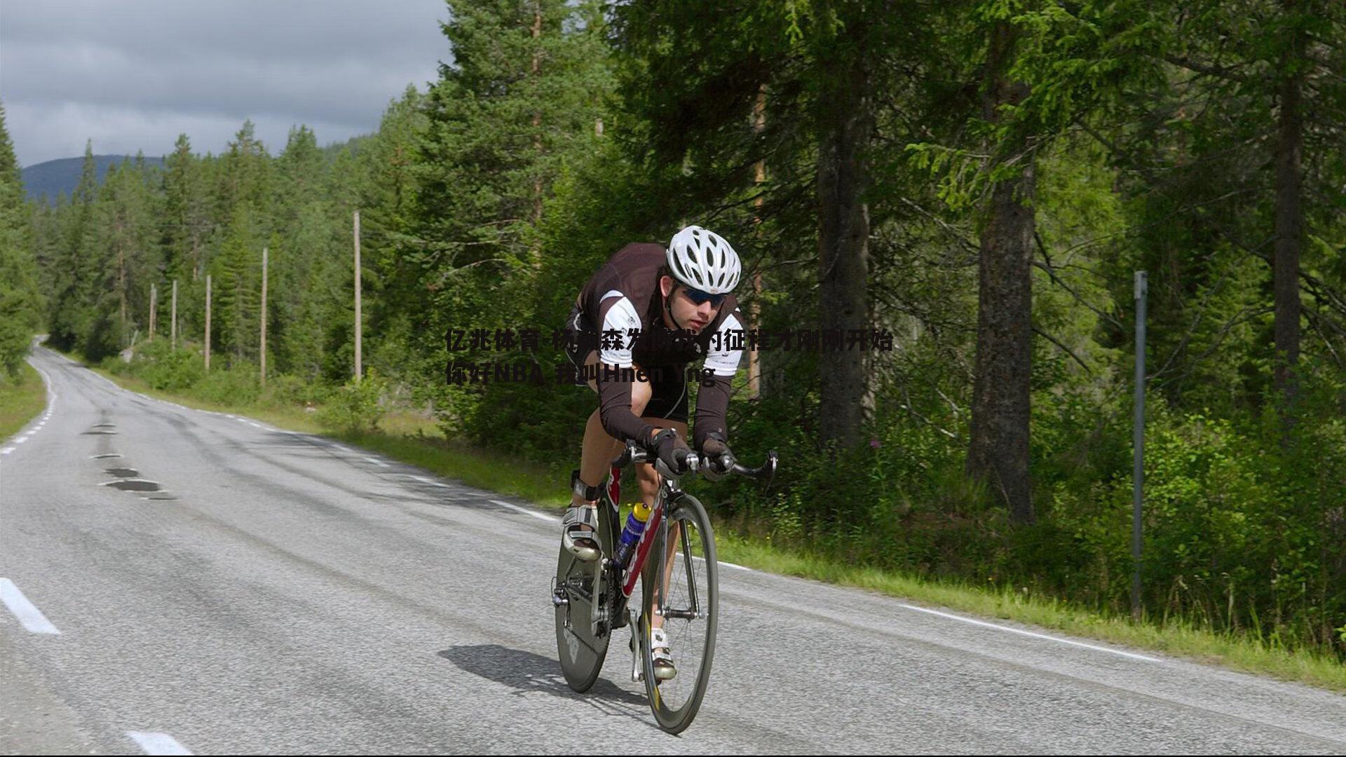 亿兆体育-杨瀚森发博我的征程才刚刚开始 你好NBA 我叫Hnen Yng