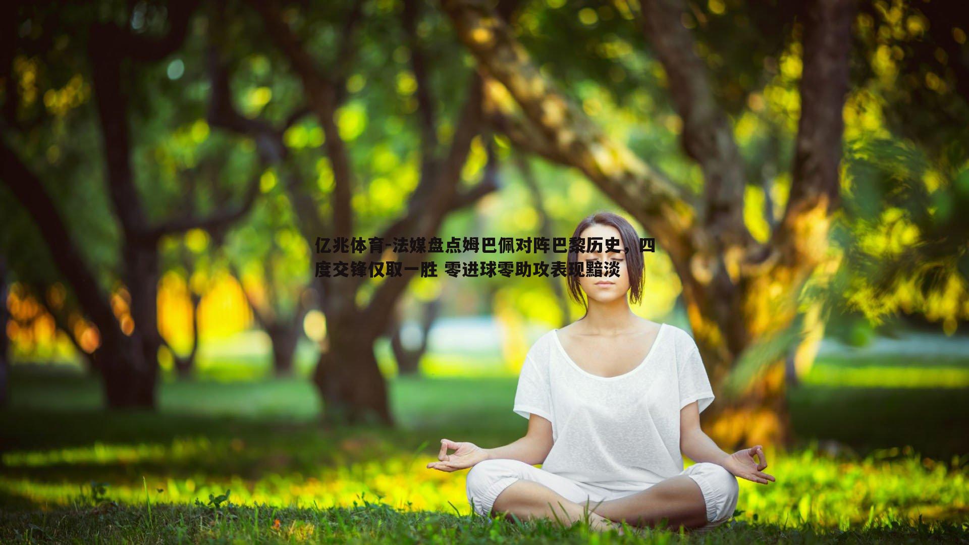 亿兆体育-法媒盘点姆巴佩对阵巴黎历史，四度交锋仅取一胜 零进球零助攻表现黯淡