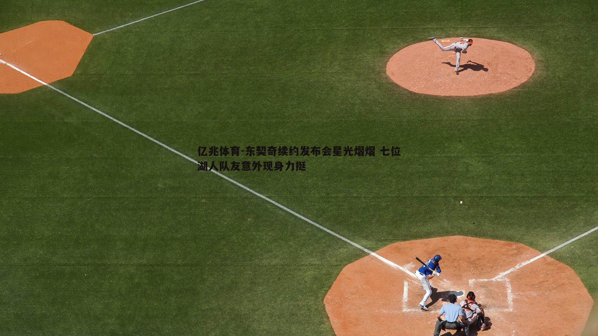 亿兆体育-东契奇续约发布会星光熠熠 七位湖人队友意外现身力挺