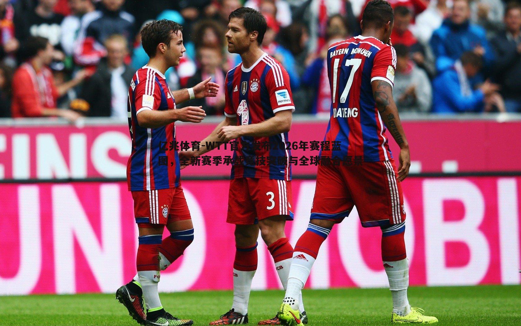 亿兆体育-WTT官方发布2026年赛程蓝图，全新赛季承载竞技突破与全球融合愿景