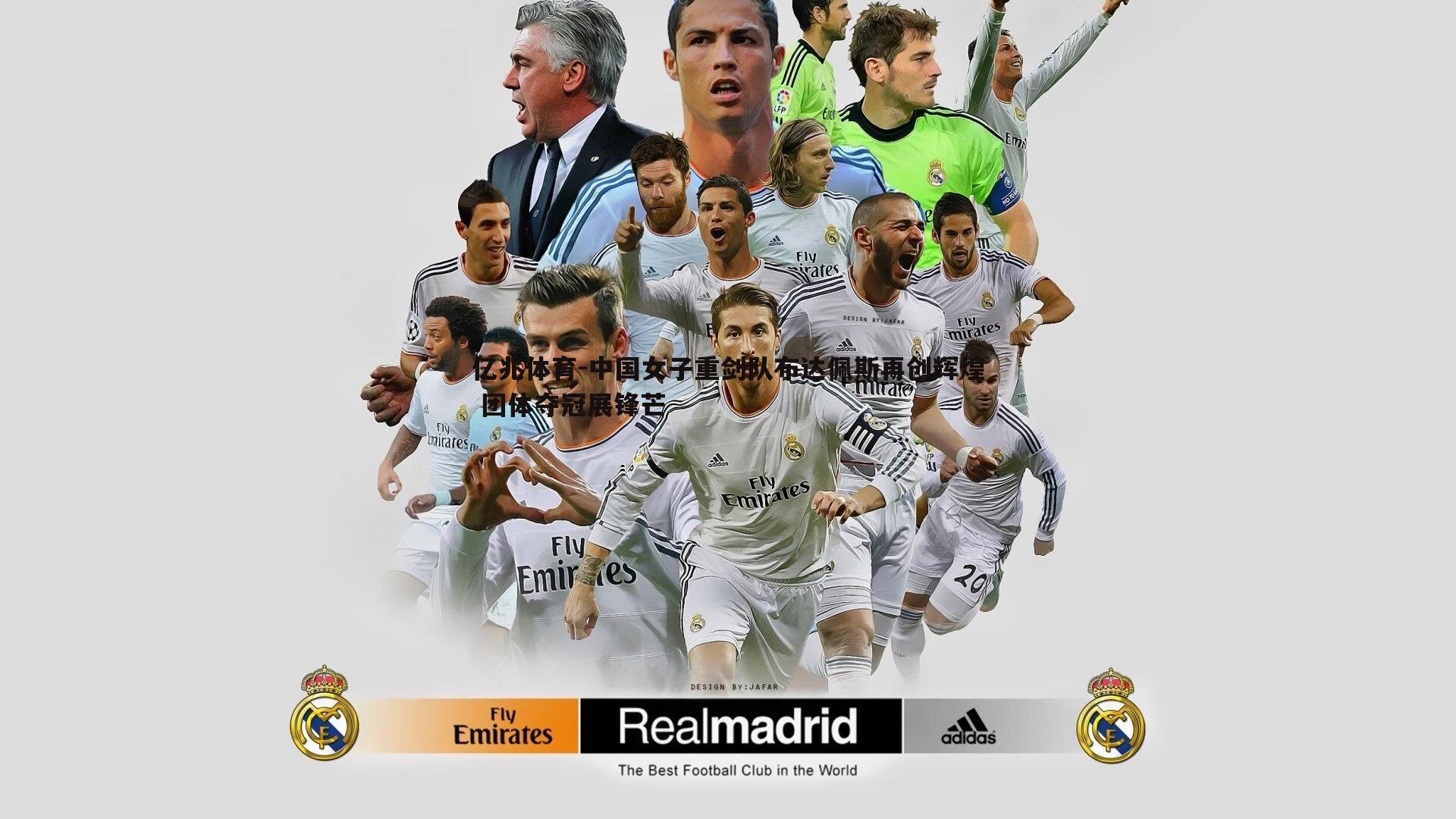 亿兆体育-中国女子重剑队布达佩斯再创辉煌 团体夺冠展锋芒