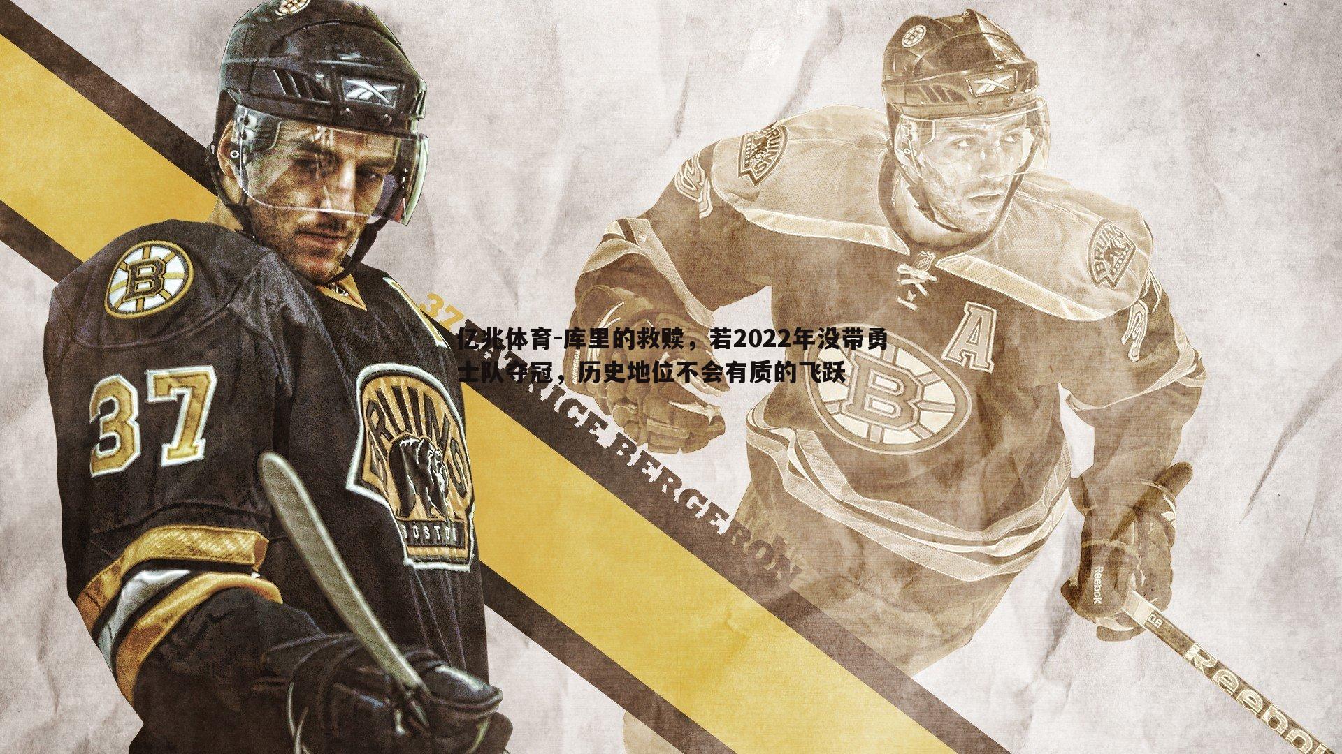 亿兆体育-库里的救赎，若2022年没带勇士队夺冠，历史地位不会有质的飞跃