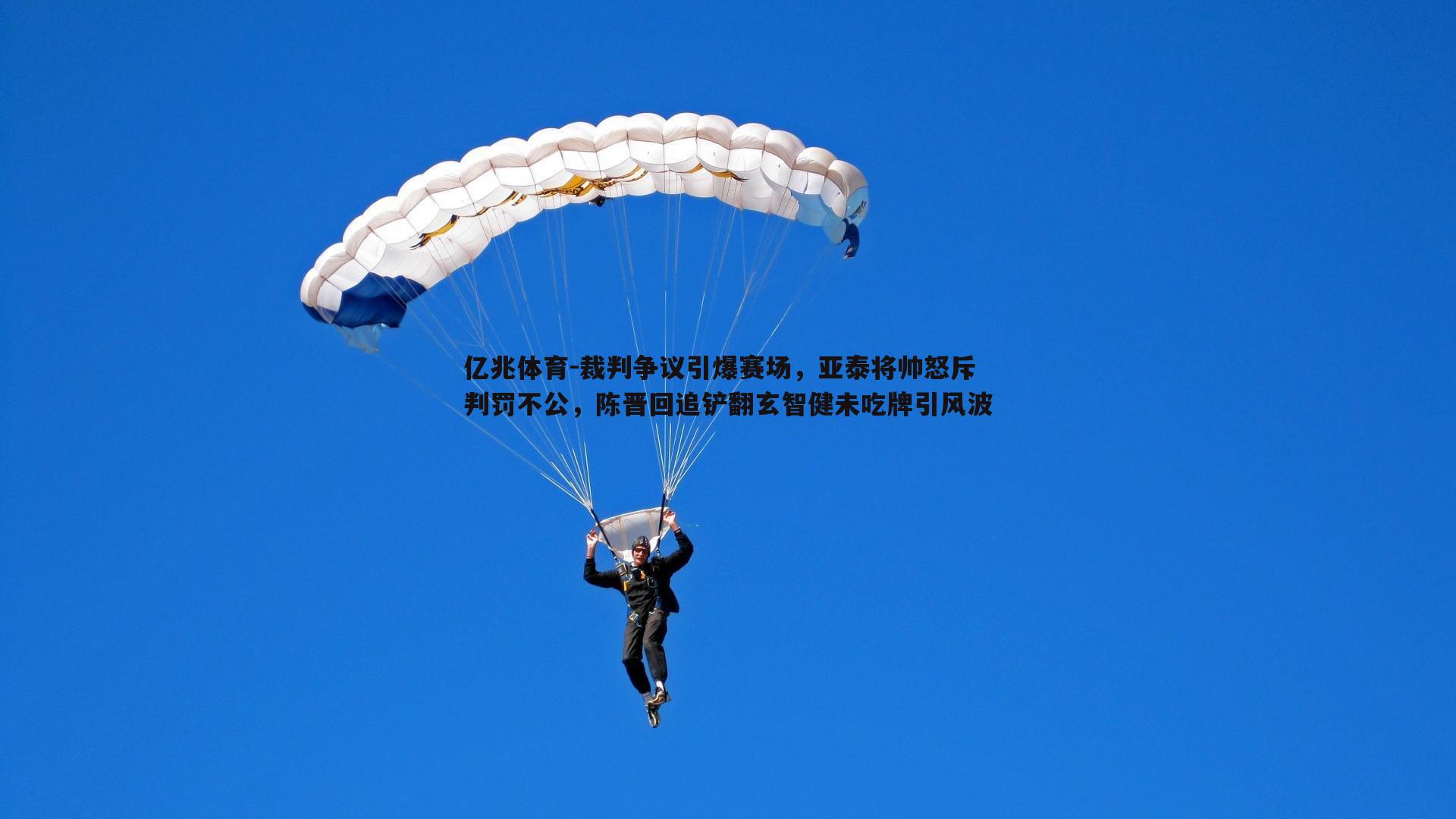 亿兆体育-裁判争议引爆赛场，亚泰将帅怒斥判罚不公，陈晋回追铲翻玄智健未吃牌引风波