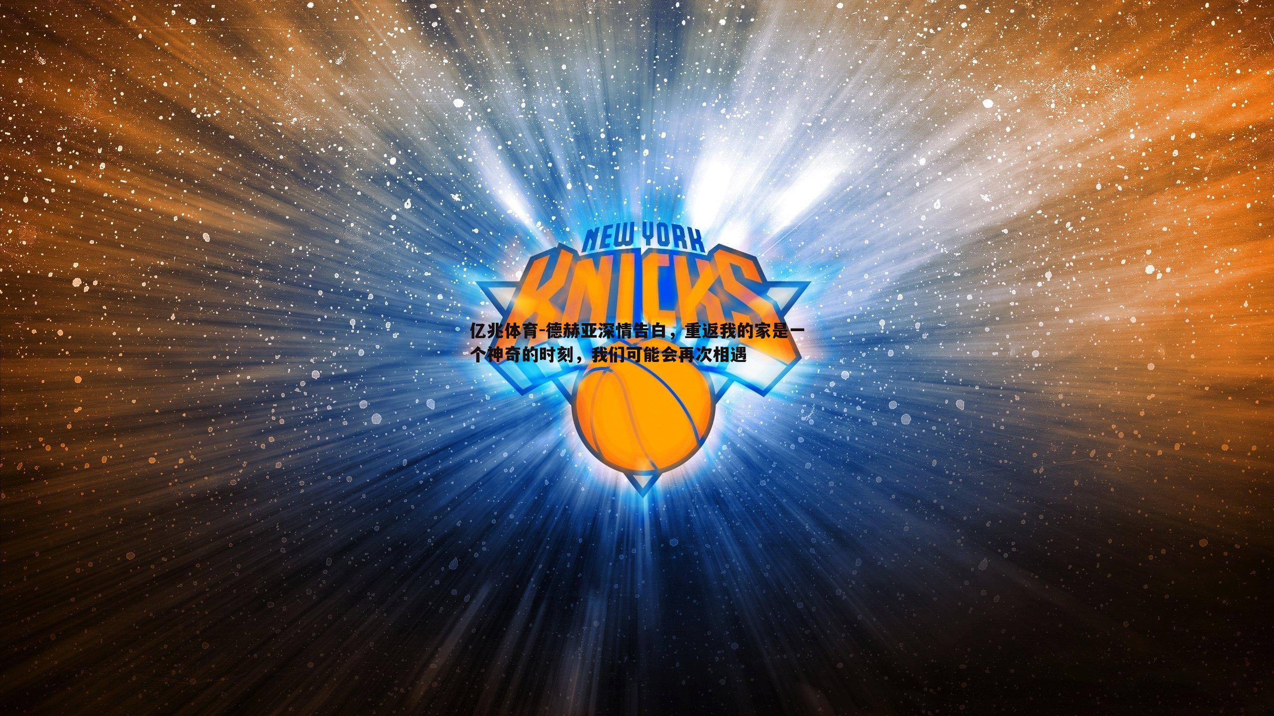 亿兆体育-德赫亚深情告白，重返我的家是一个神奇的时刻，我们可能会再次相遇